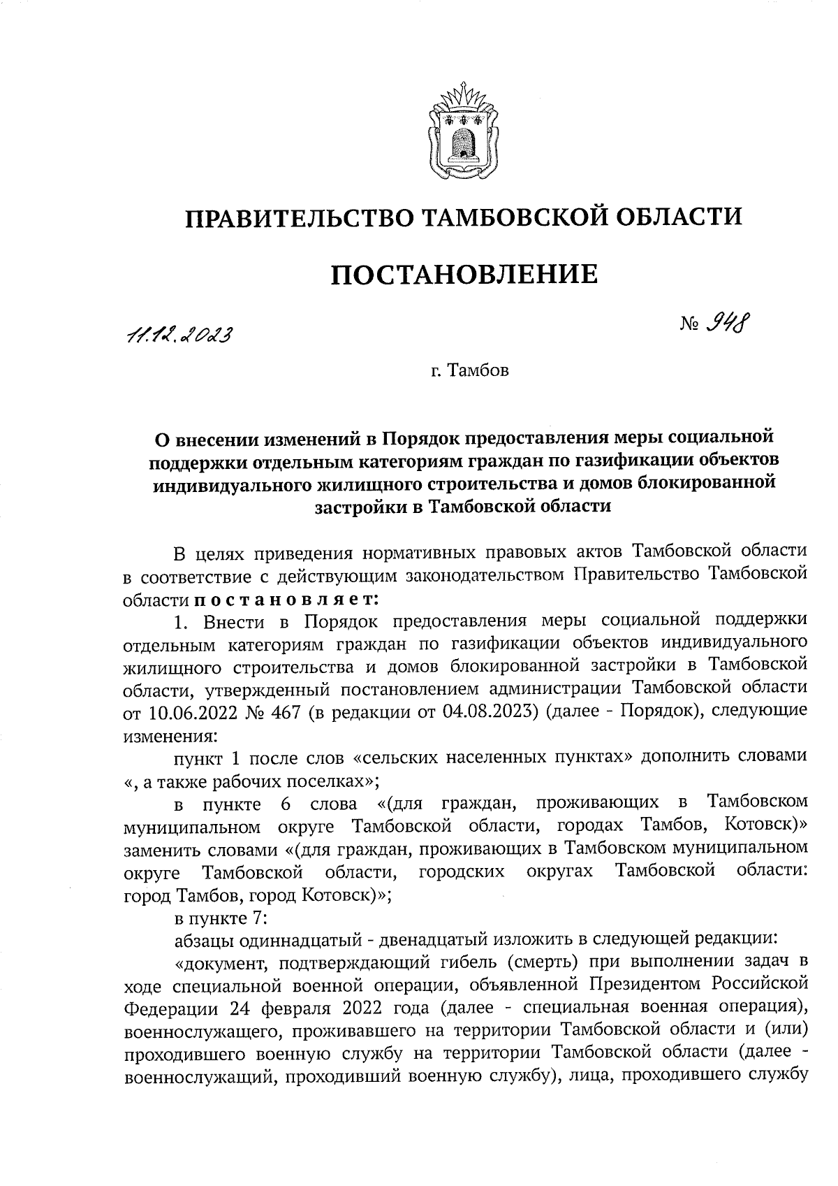 Постановление Правительства Тамбовской области от 11.12.2023 № 948 ∙  Официальное опубликование правовых актов