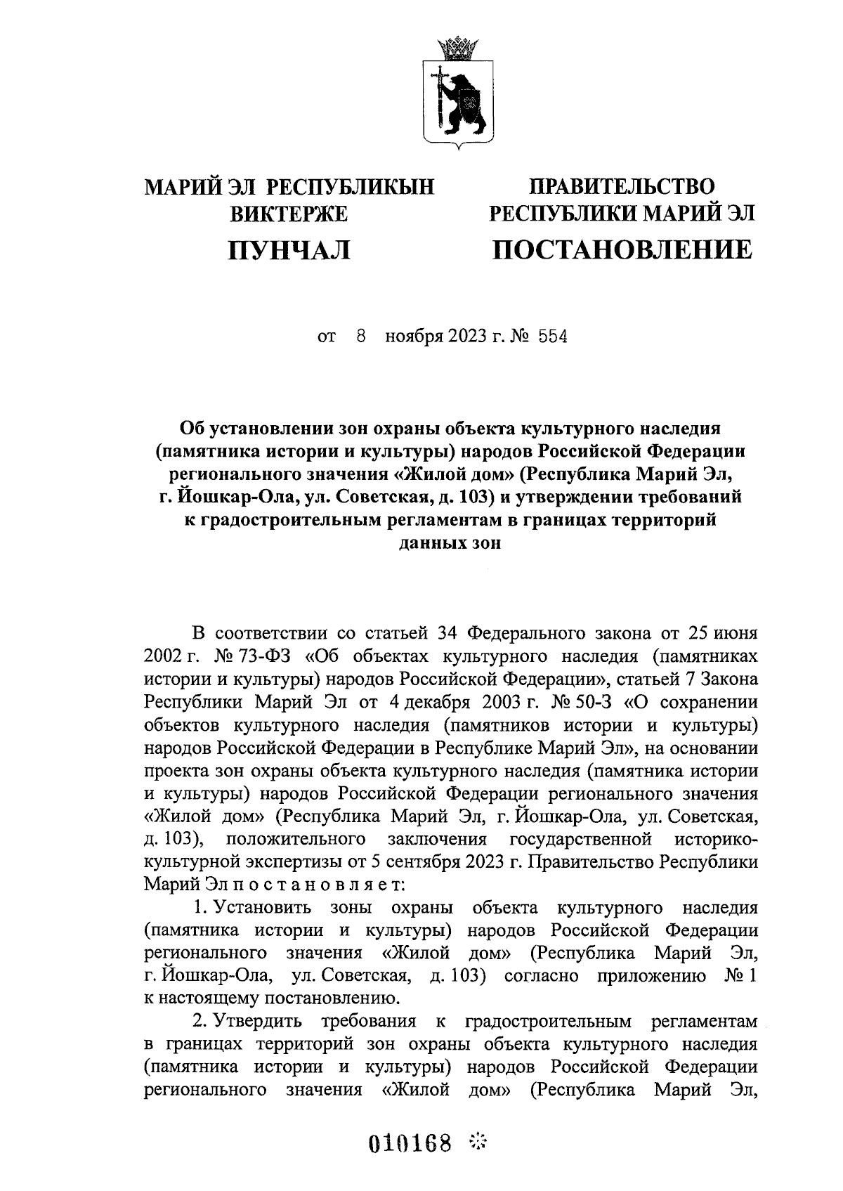 Постановление Правительства Республики Марий Эл от 08.11.2023 № 554 ∙  Официальное опубликование правовых актов