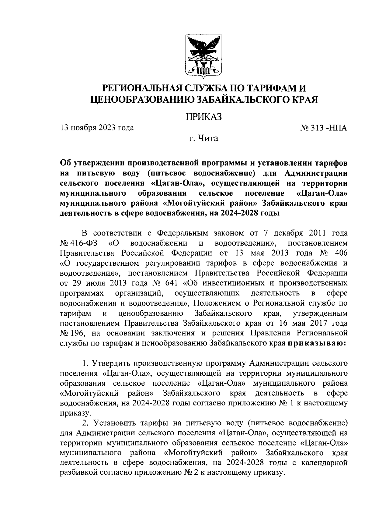 Приказ Региональной службы по тарифам и ценообразованию Забайкальского края  от 13.11.2023 № 313 -НПА ∙ Официальное опубликование правовых актов