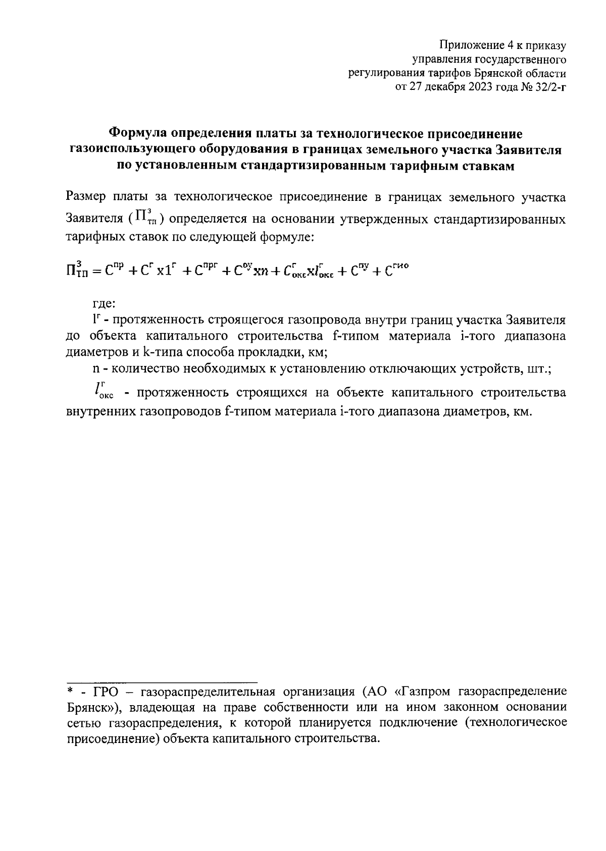 Приказ Управления государственного регулирования тарифов Брянской области  от 27.12.2023 № 32/2-г ∙ Официальное опубликование правовых актов