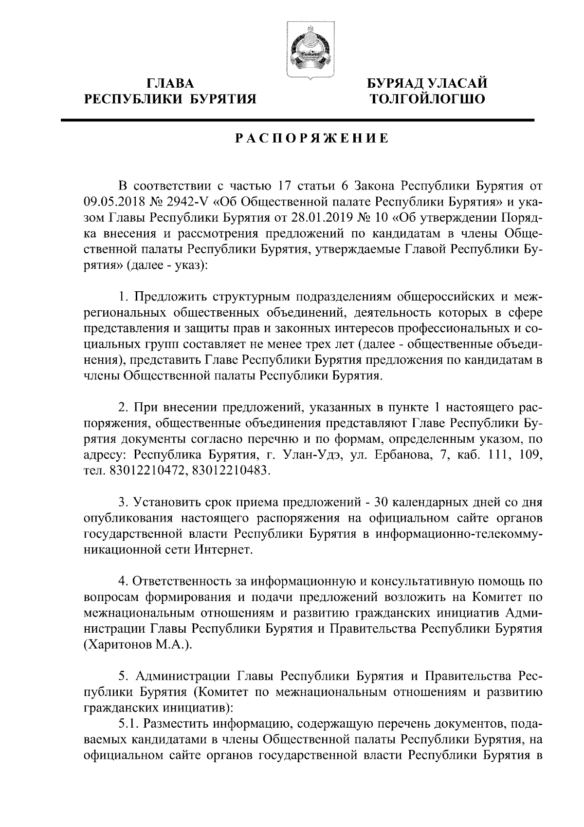 Распоряжение Главы Республики Бурятия от 22.11.2023 № 81-рг ∙ Официальное  опубликование правовых актов