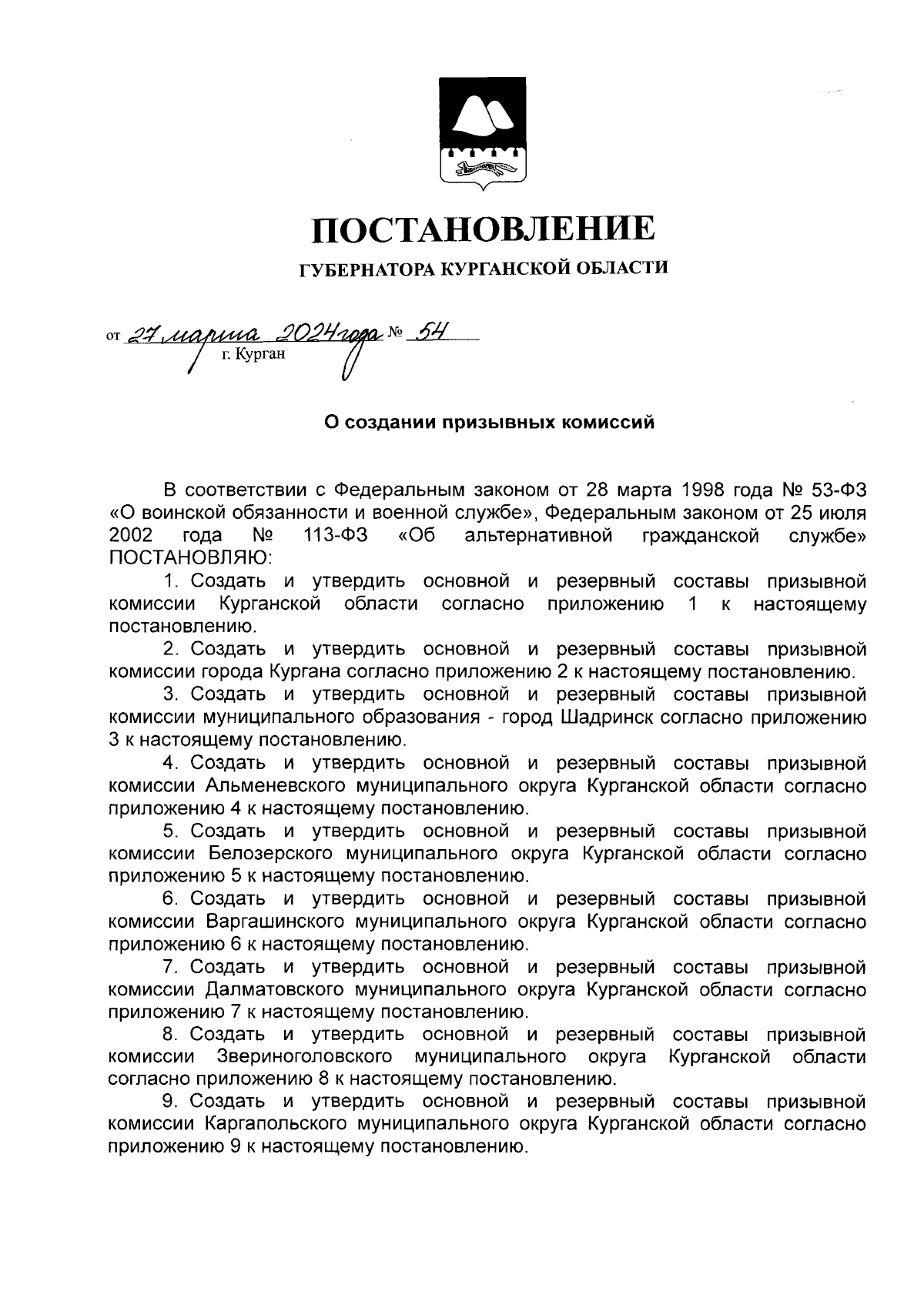 Постановление Губернатора Курганской области от 27.03.2024 № 54 ∙  Официальное опубликование правовых актов