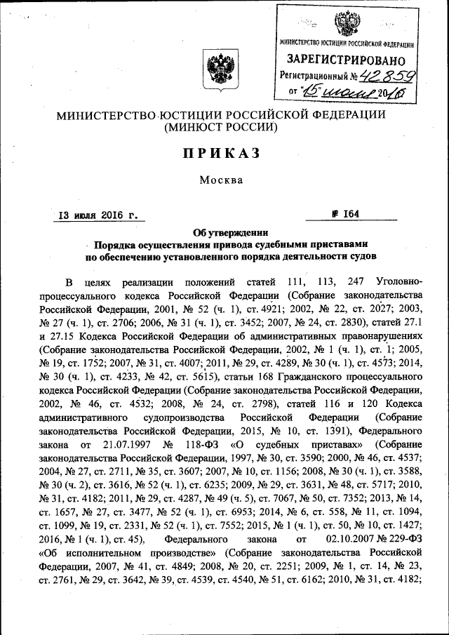 Приказ Министерства Юстиции Российской Федерации От 13.07.2016.