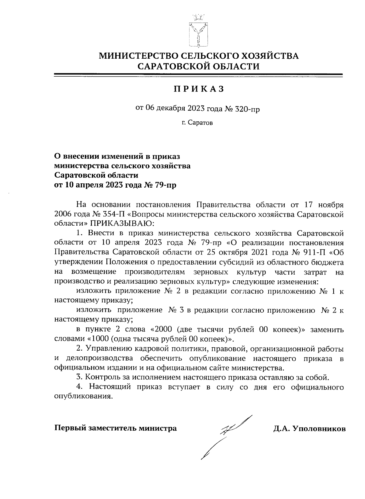 Приказ Министерства сельского хозяйства Саратовской области от 06.12.2023 №  320-пр ∙ Официальное опубликование правовых актов