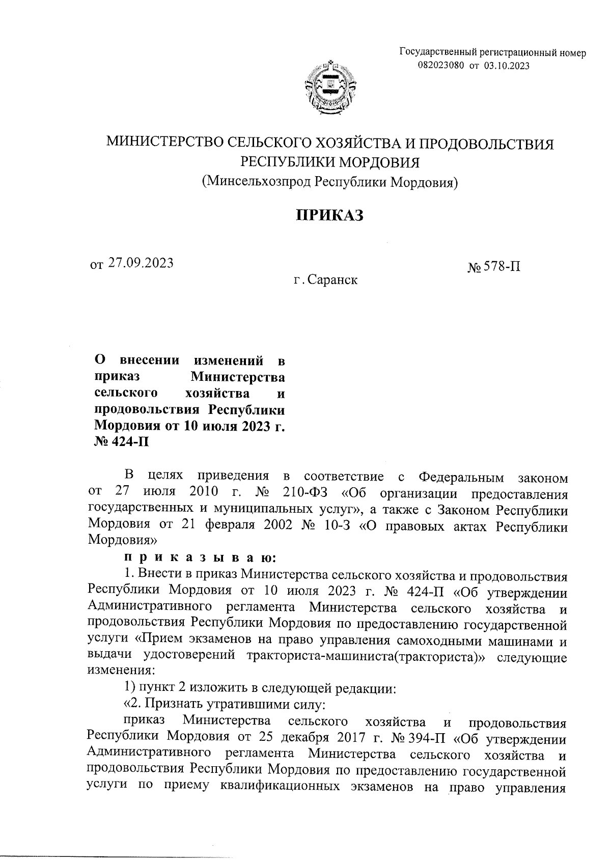 Приказ Министерства сельского хозяйства и продовольствия Республики Мордовия  от 27.09.2023 № 578-П ∙ Официальное опубликование правовых актов