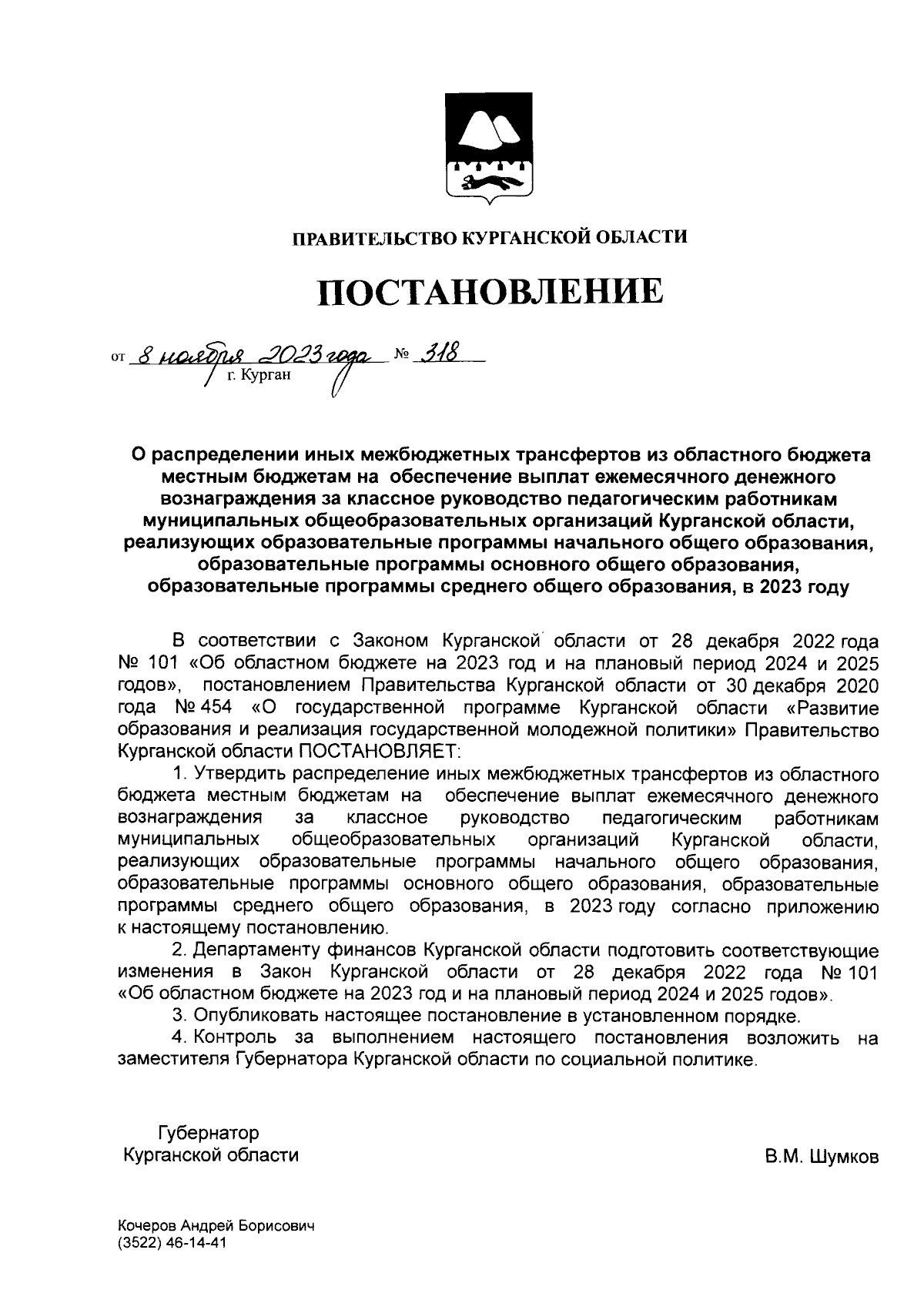 Постановление Правительства Курганской области от 08.11.2023 № 318 ∙  Официальное опубликование правовых актов