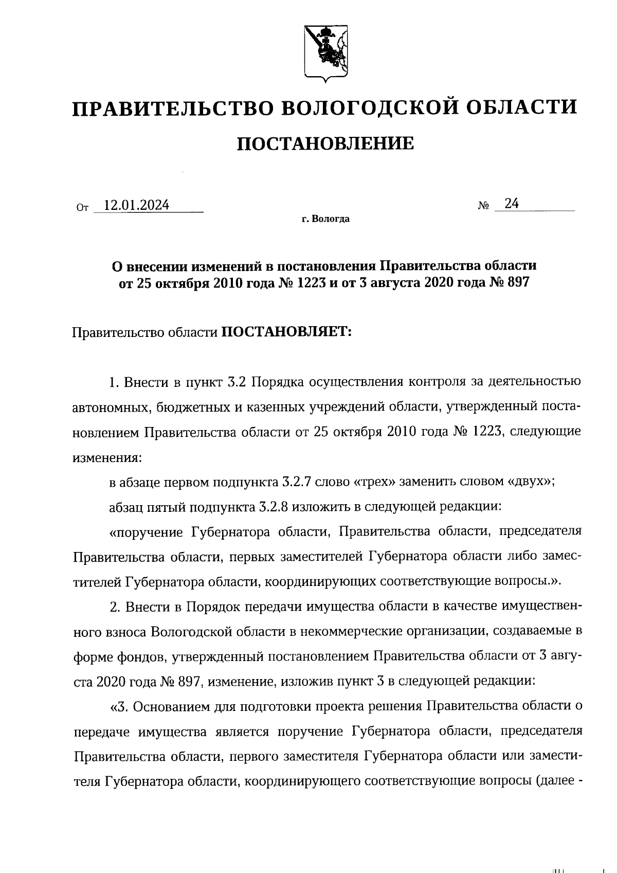 Постановление Правительства Вологодской области от 12.01.2024 № 24 ∙  Официальное опубликование правовых актов