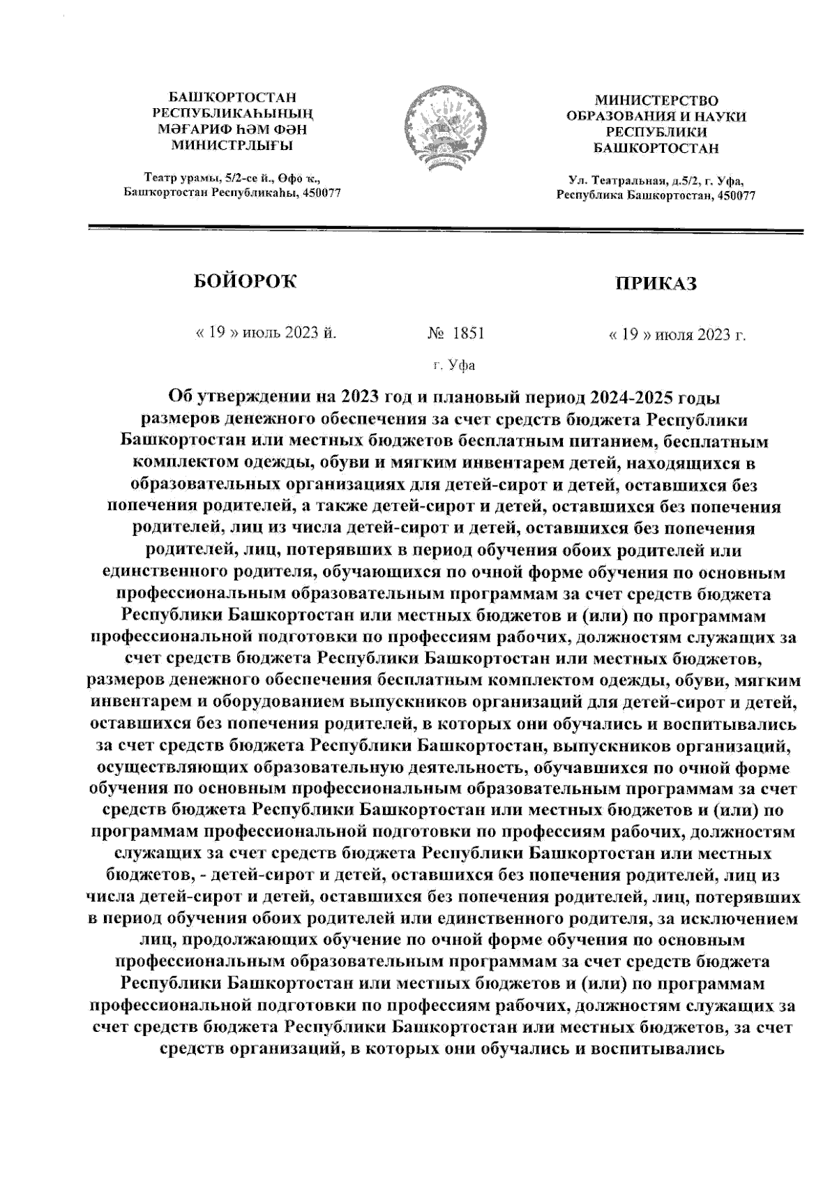 Приказ Министерства образования и науки Республики Башкортостан от  19.07.2023 № 1851 ∙ Официальное опубликование правовых актов