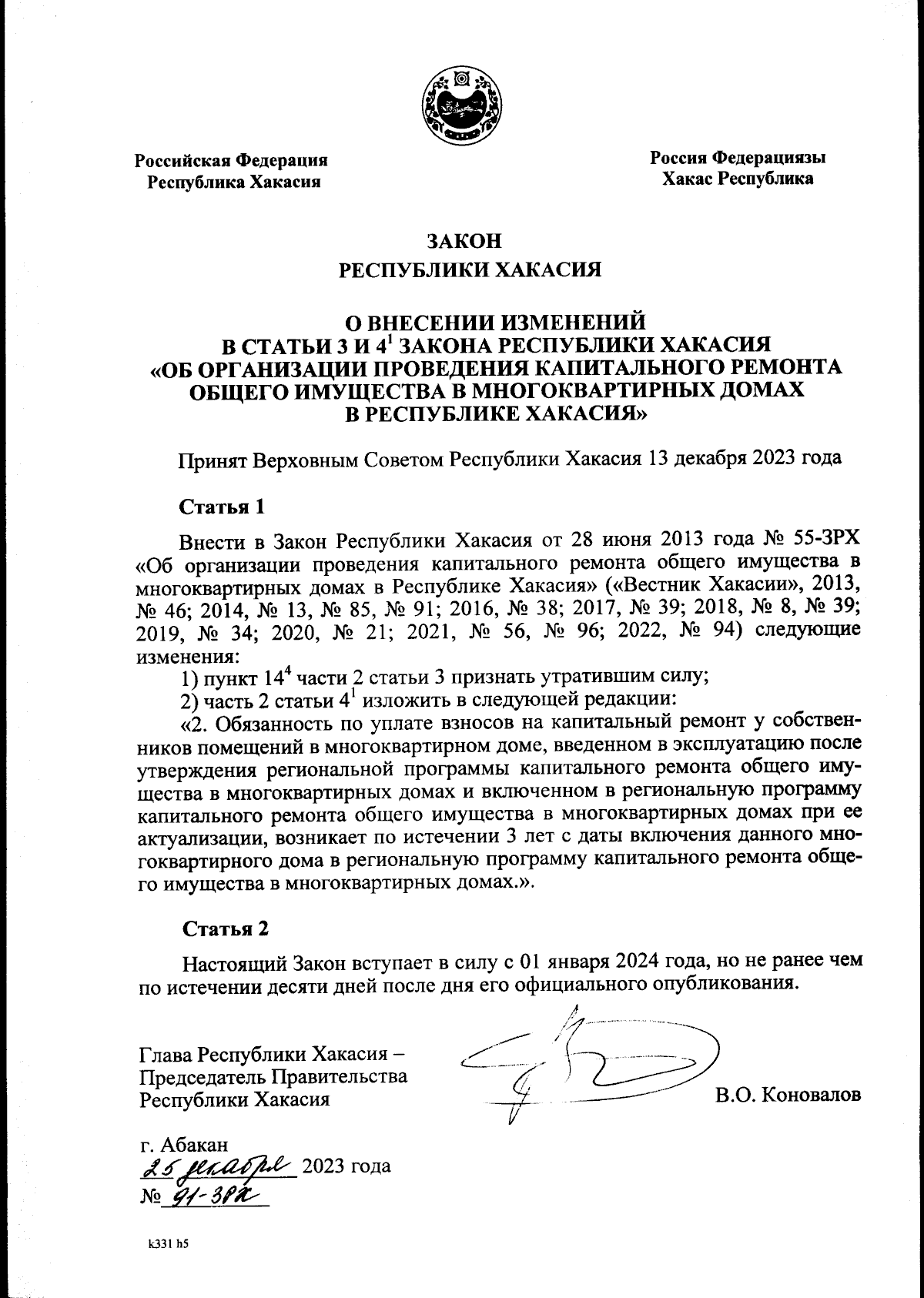 Закон Республики Хакасия от 25.12.2023 № 91-ЗРХ ∙ Официальное опубликование  правовых актов