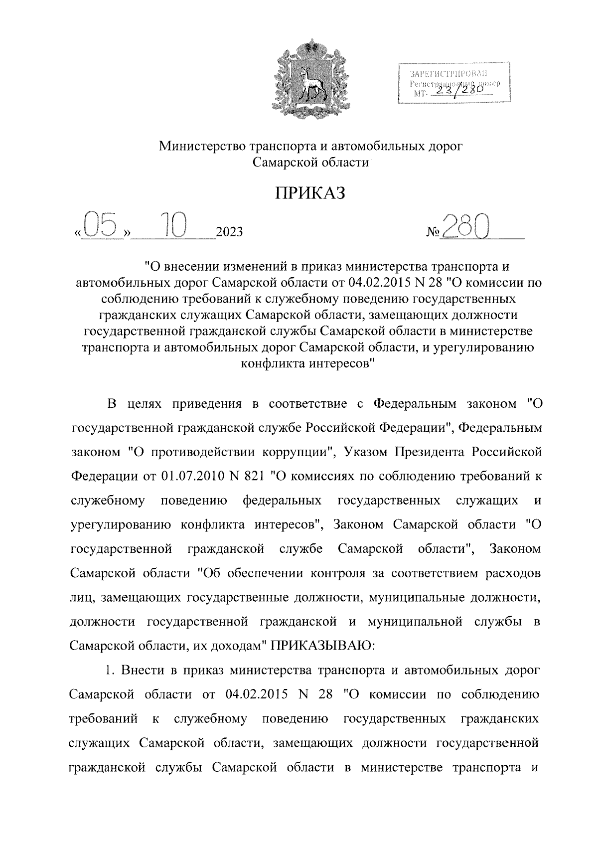 Приказ Министерства транспорта и автомобильных дорог Самарской области от  05.10.2023 № 280 ∙ Официальное опубликование правовых актов