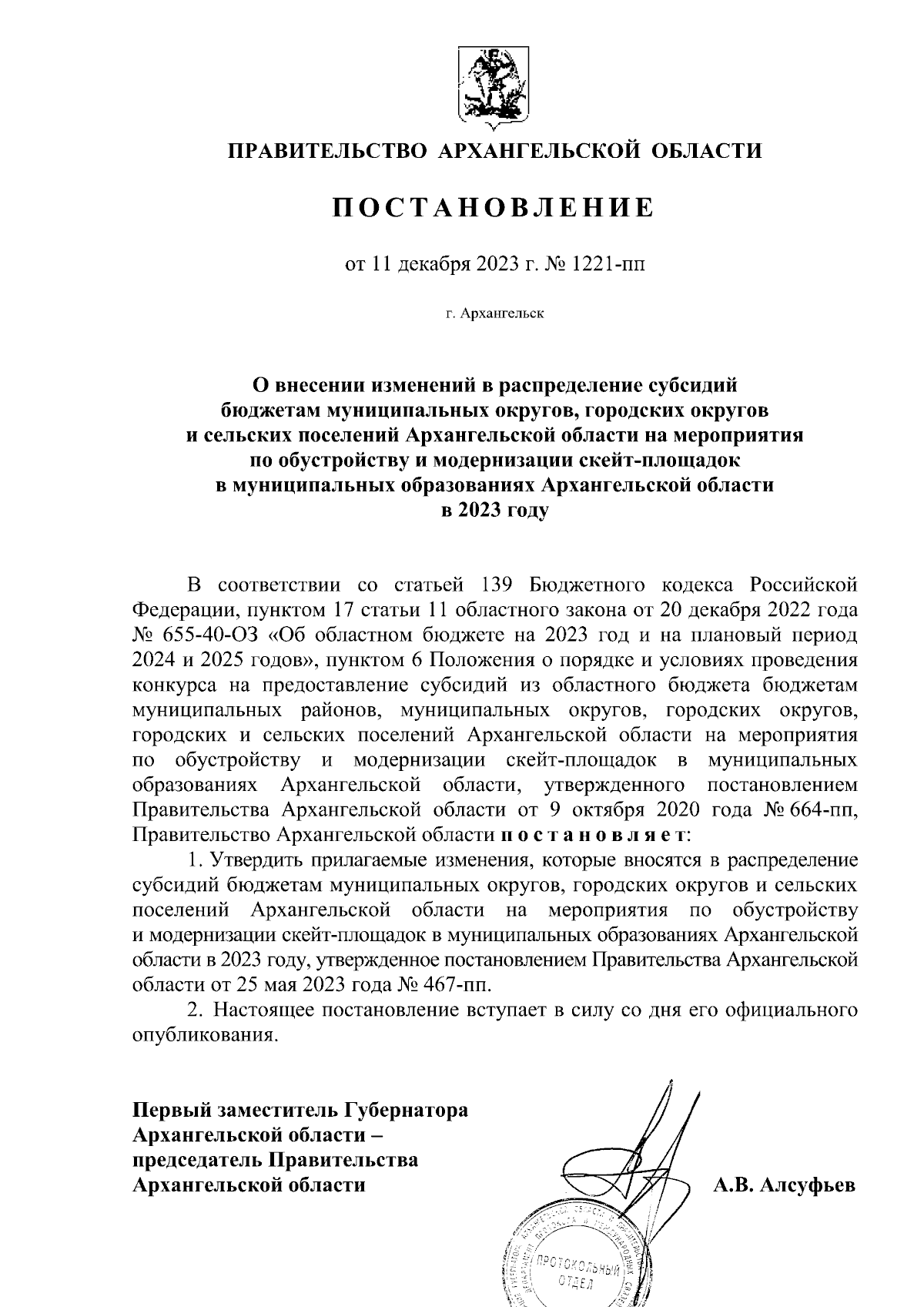 Постановление Правительства Архангельской области от 11.12.2023 № 1221-пп ∙  Официальное опубликование правовых актов