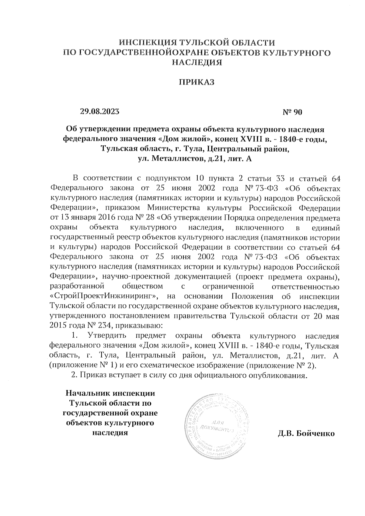 Приказ Инспекции Тульской области по государственной охране объектов культурного  наследия от 29.08.2023 № 90 ∙ Официальное опубликование правовых актов