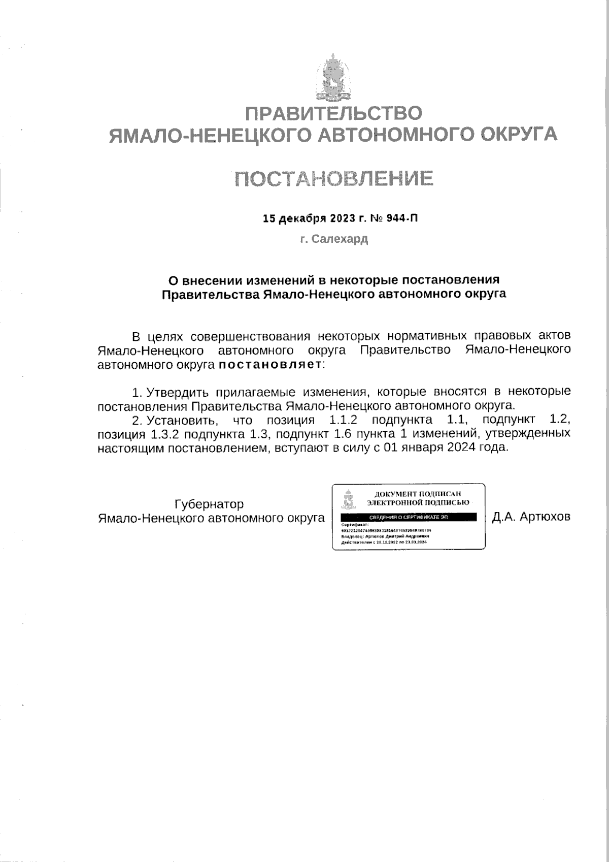 Постановление Правительства Ямало-Ненецкого автономного округа от  15.12.2023 № 944-П ∙ Официальное опубликование правовых актов