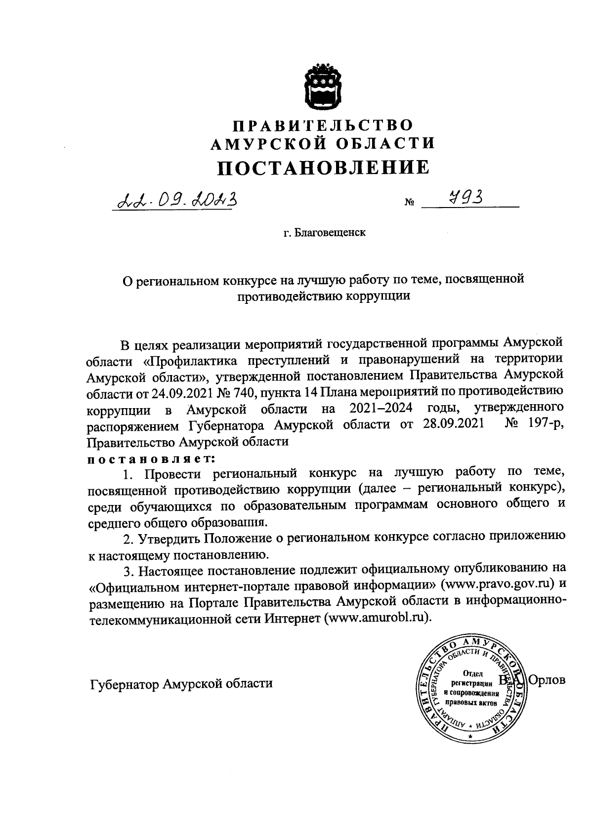 Постановление Правительства Амурской области от 22.09.2023 № 793 ∙  Официальное опубликование правовых актов