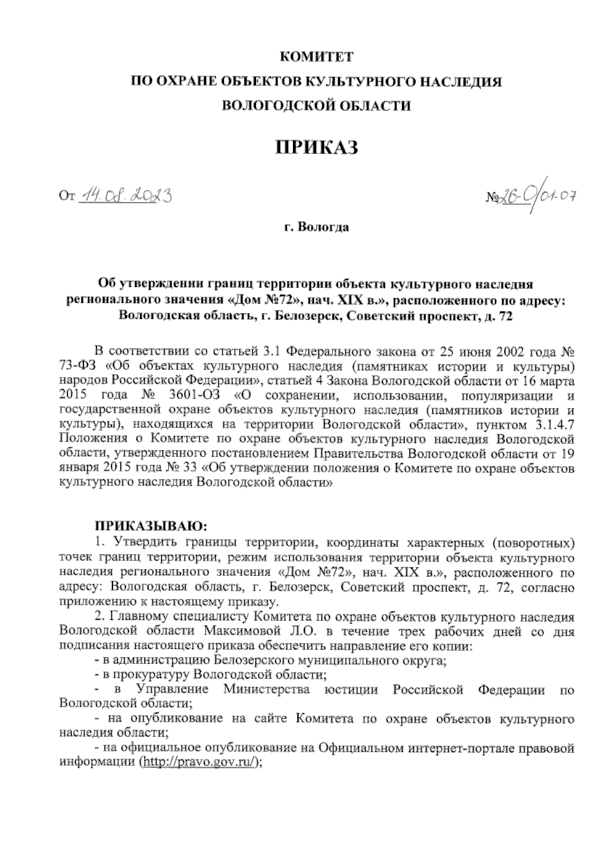 Приказ Комитета по охране объектов культурного наследия Вологодской области  от 14.08.2023 № 26-О/01-07 ∙ Официальное опубликование правовых актов