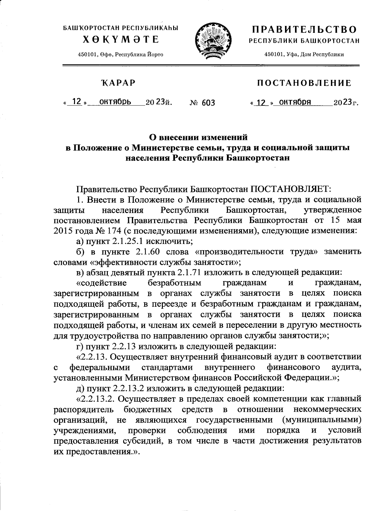 Постановление Правительства Республики Башкортостан от 12.10.2023 № 603 ∙  Официальное опубликование правовых актов