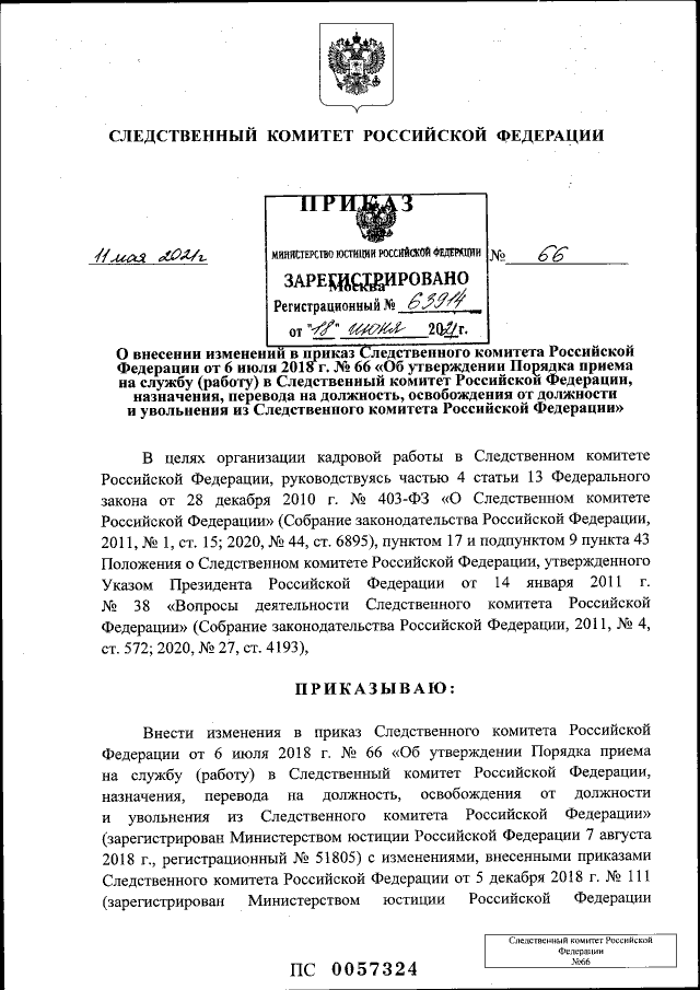 Приказ Следственного комитета Российской Федерации от 11.05.2021 № 66 ∙  Официальное опубликование правовых актов