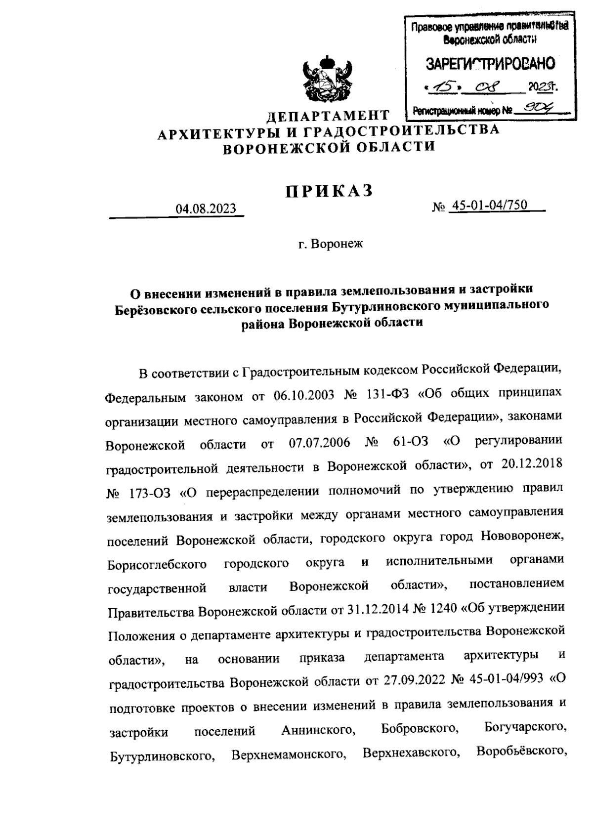 Приказ Департамента архитектуры и градостроительства Воронежской области от  04.08.2023 № 45-01-04/750 ∙ Официальное опубликование правовых актов