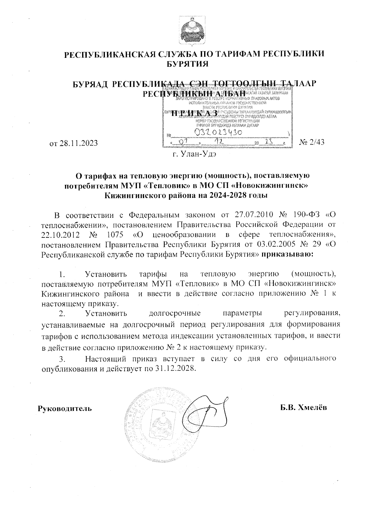 Приказ Республиканской службы по тарифам Республики Бурятия от 28.11.2023 №  2/43 ∙ Официальное опубликование правовых актов