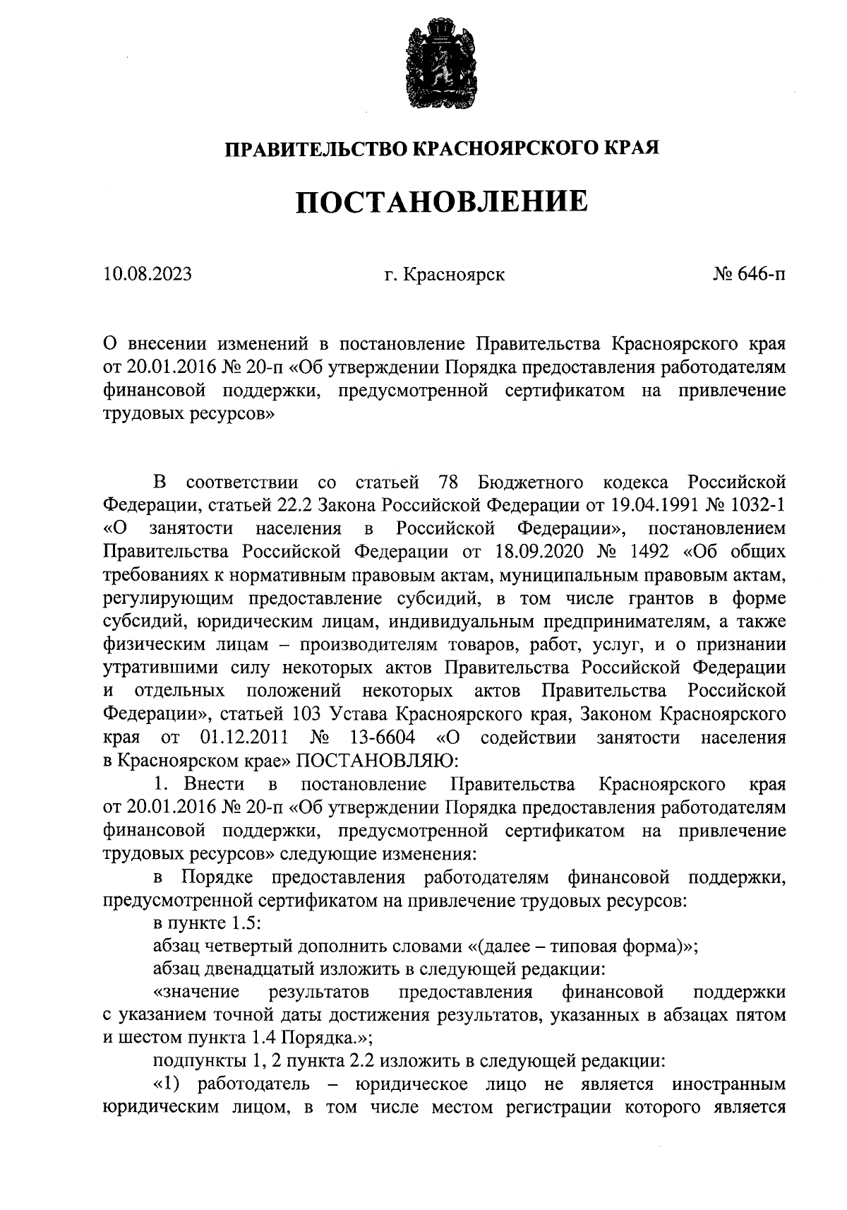 Постановление Правительства Красноярского края от 10.08.2023 № 646-п ∙  Официальное опубликование правовых актов