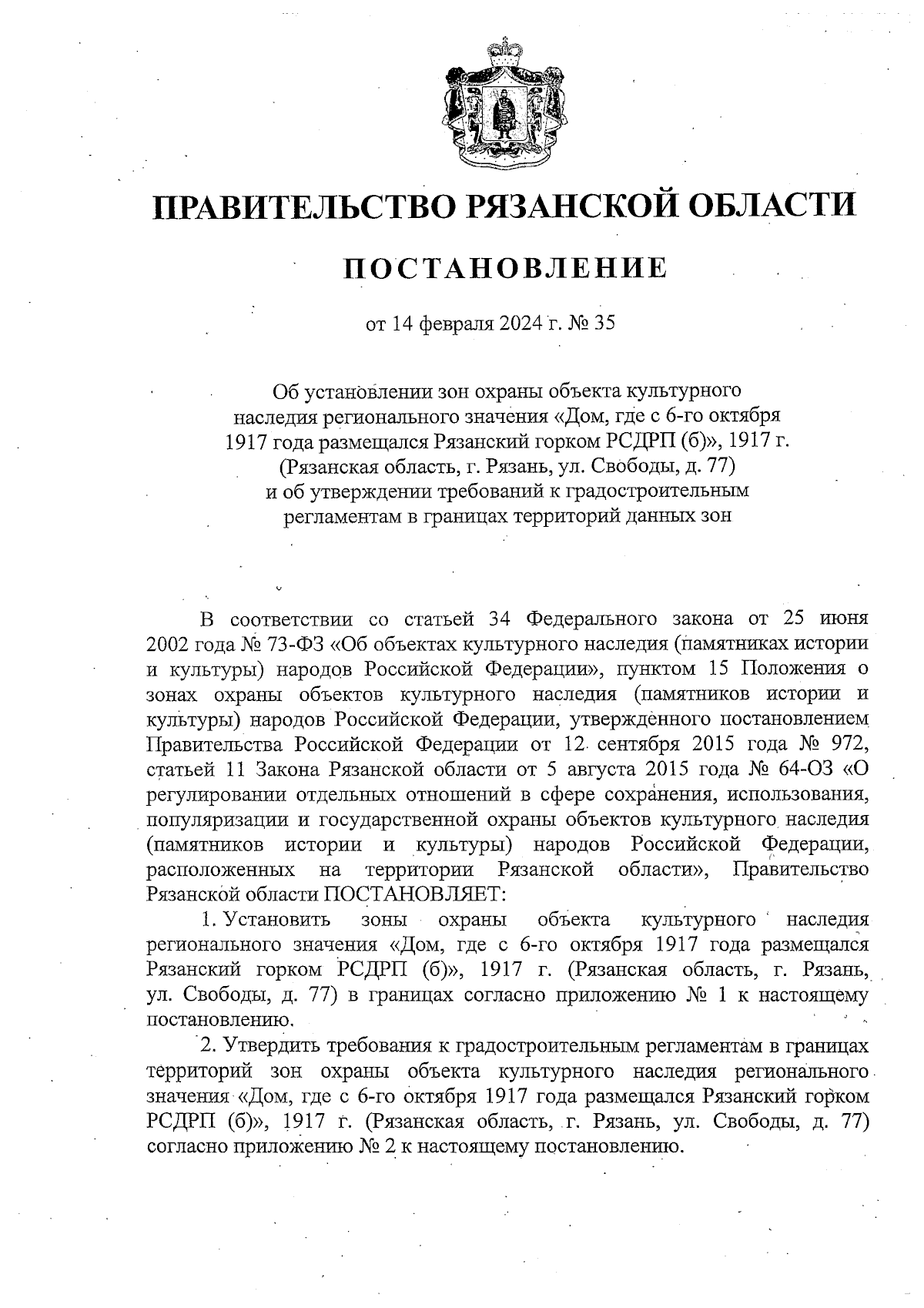 Постановление Правительства Рязанской области от 14.02.2024 № 35 ∙  Официальное опубликование правовых актов