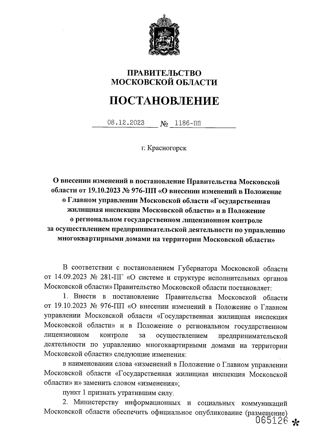 Постановление Правительства Московской области от 08.12.2023 № 1186-ПП ∙  Официальное опубликование правовых актов