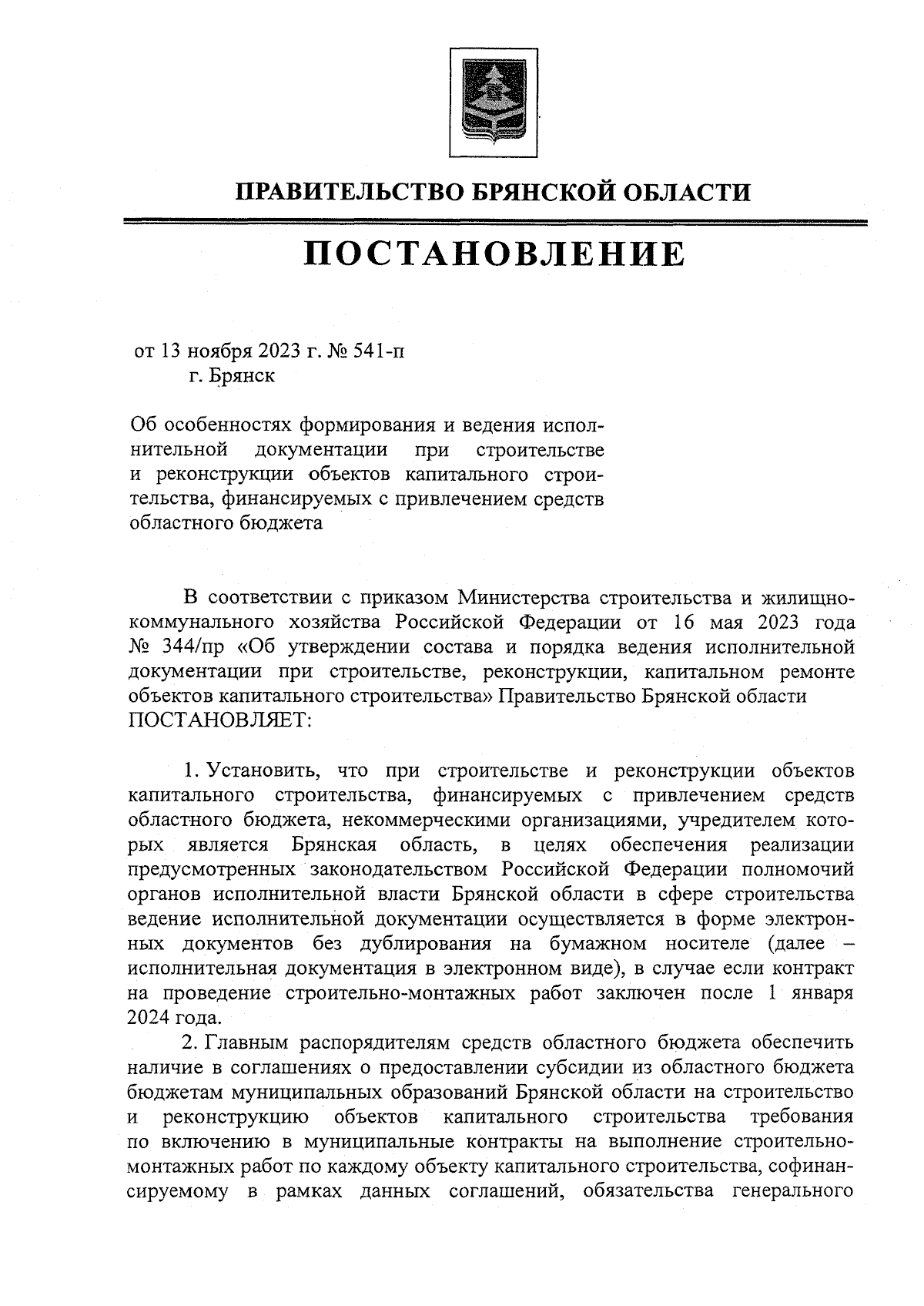 Постановление Правительства Брянской области от 13.11.2023 № 541-п ∙  Официальное опубликование правовых актов