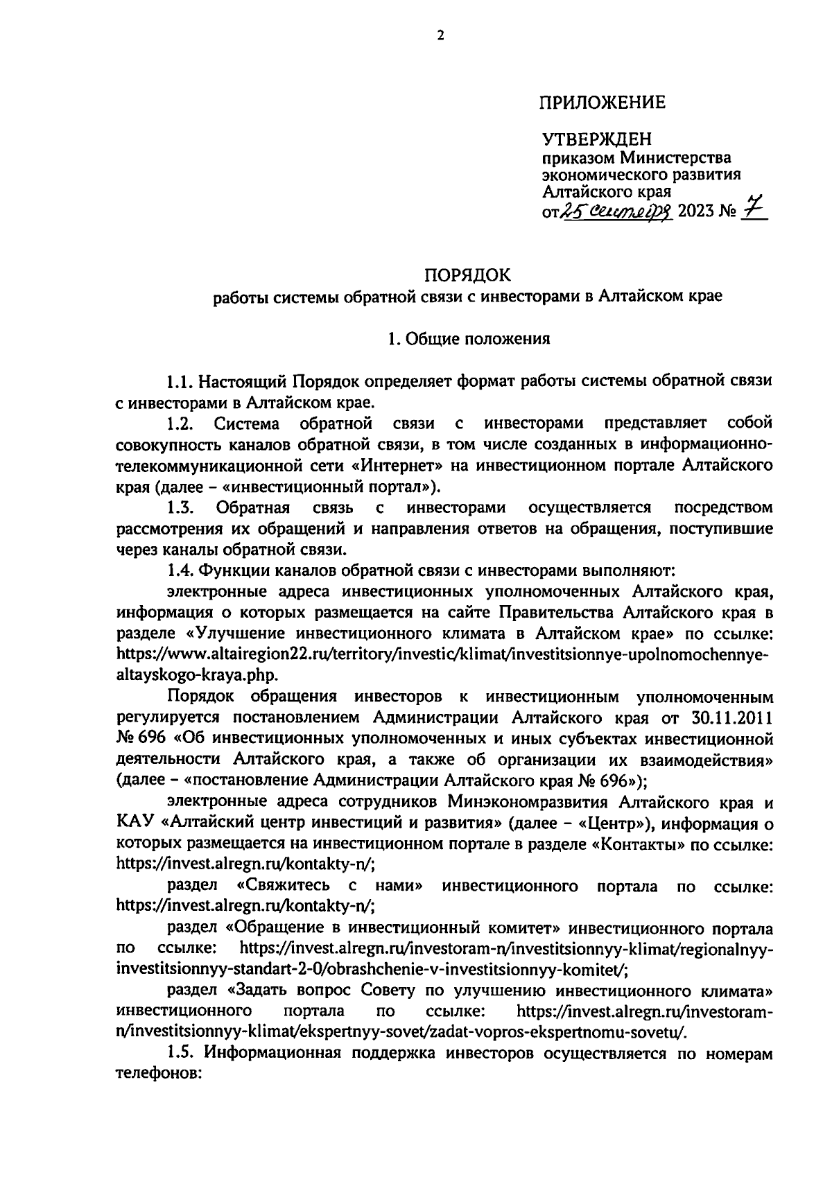 Приказ Министерства экономического развития Алтайского края от 25.09.2023 №  7 ∙ Официальное опубликование правовых актов