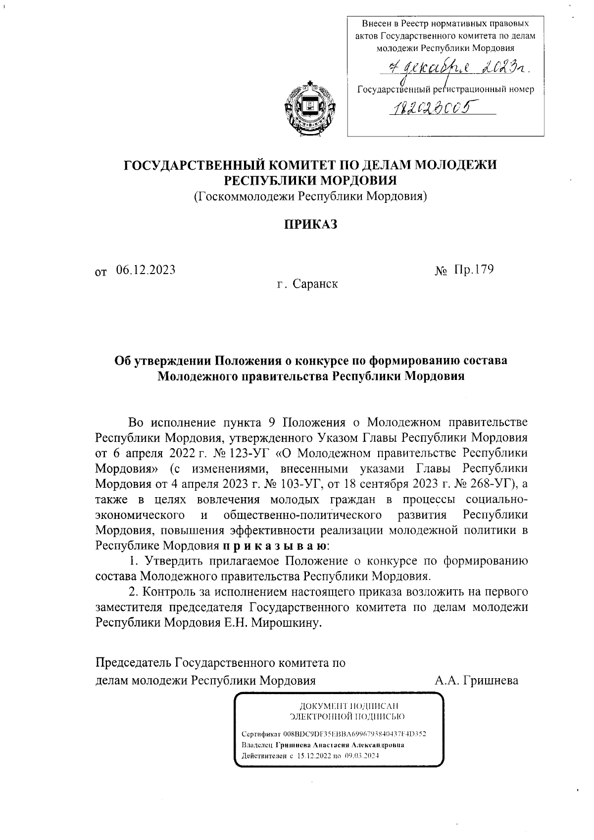 Приказ Государственного комитета по делам молодежи Республики Мордовия от  06.12.2023 № Пр.179 ∙ Официальное опубликование правовых актов