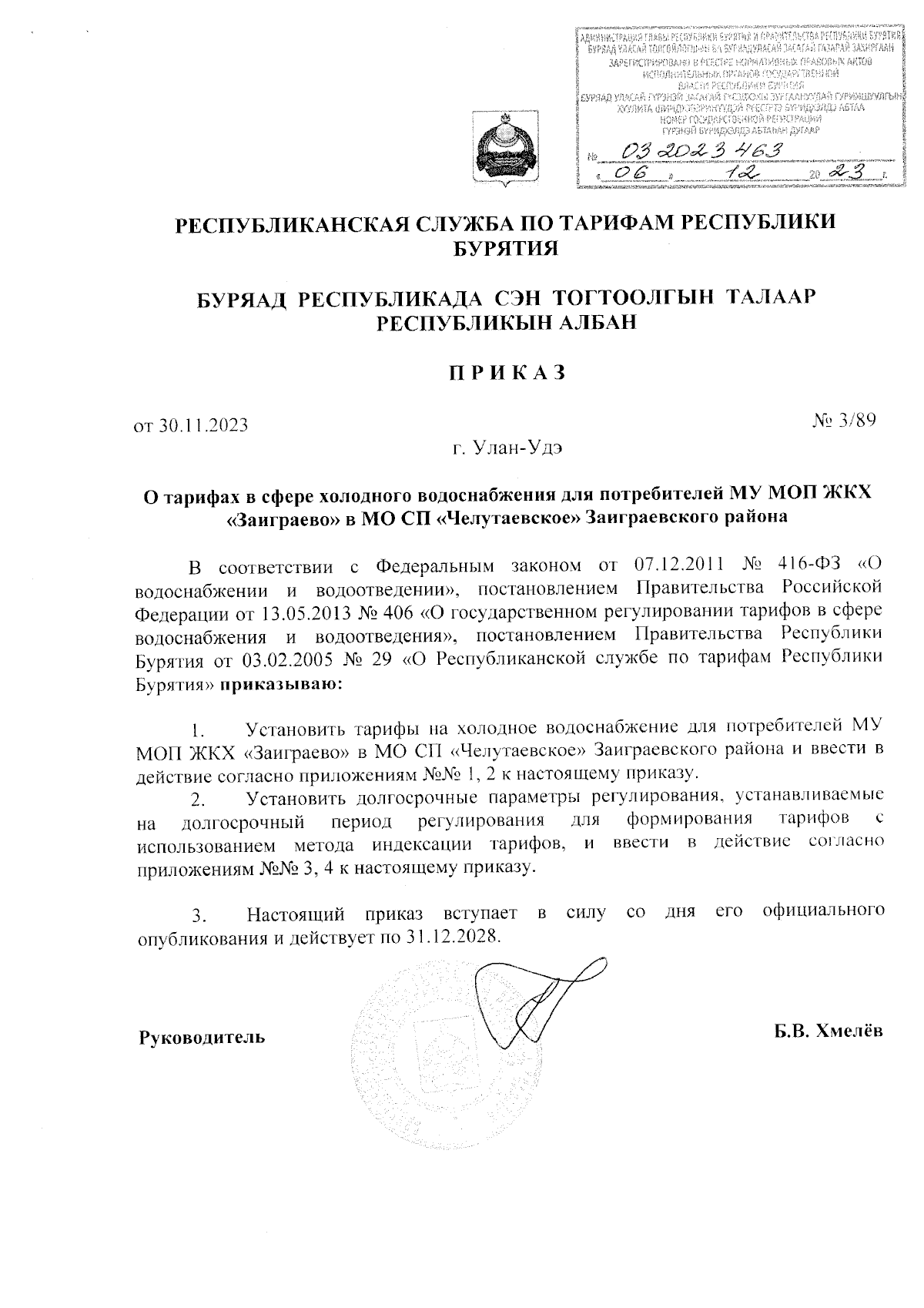 Приказ Республиканской службы по тарифам Республики Бурятия от 30.11.2023 №  3/89 ∙ Официальное опубликование правовых актов