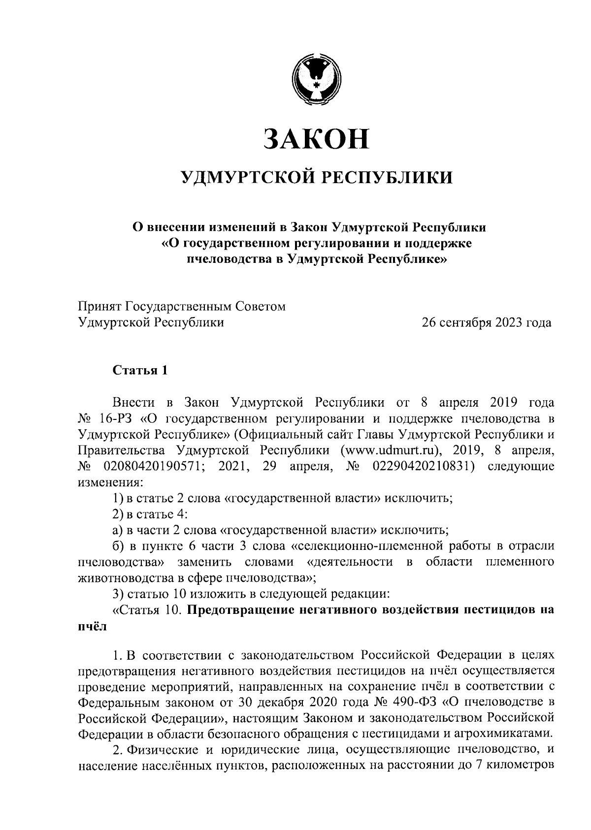 Закон Удмуртской Республики от 11.10.2023 № 85-РЗ ∙ Официальное  опубликование правовых актов