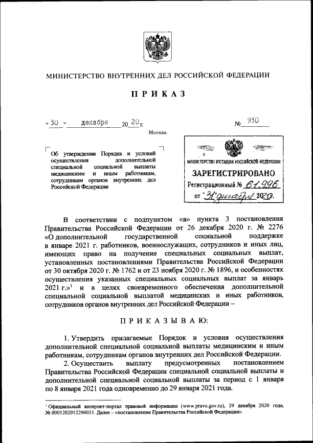 Приказ Министерства Внутренних Дел Российской Федерации От 30.12.