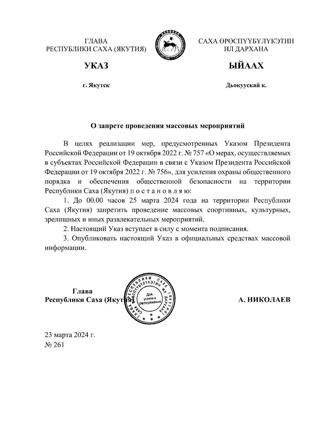 Указ Главы Республики Саха (Якутия) от 23.03.2024 № 261 ∙ Официальное  опубликование правовых актов