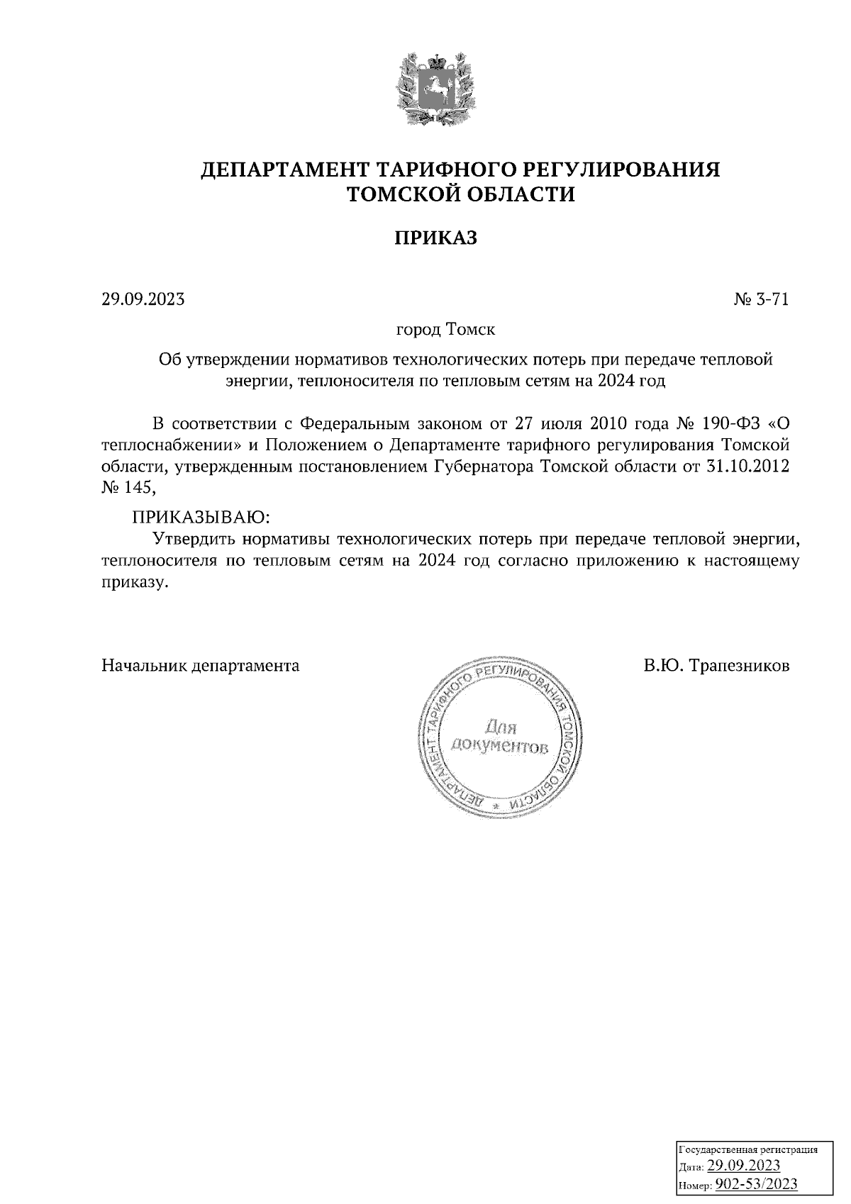 Приказ Департамента тарифного регулирования Томской области от 29.09.2023 №  3-71 ∙ Официальное опубликование правовых актов