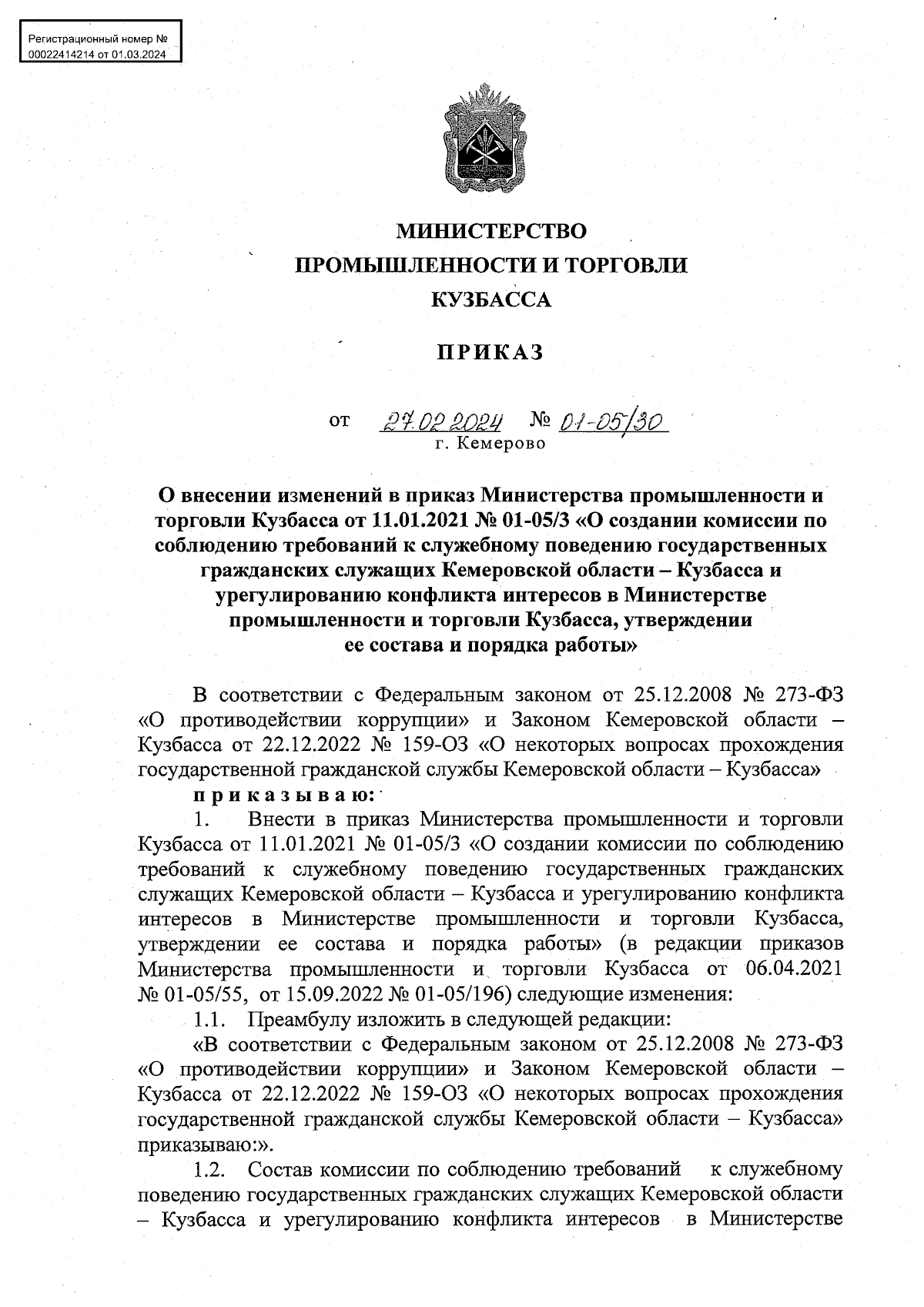 Приказ Министерства промышленности и торговли Кузбасса от 27.02.2024 №  01-05/30 ∙ Официальное опубликование правовых актов