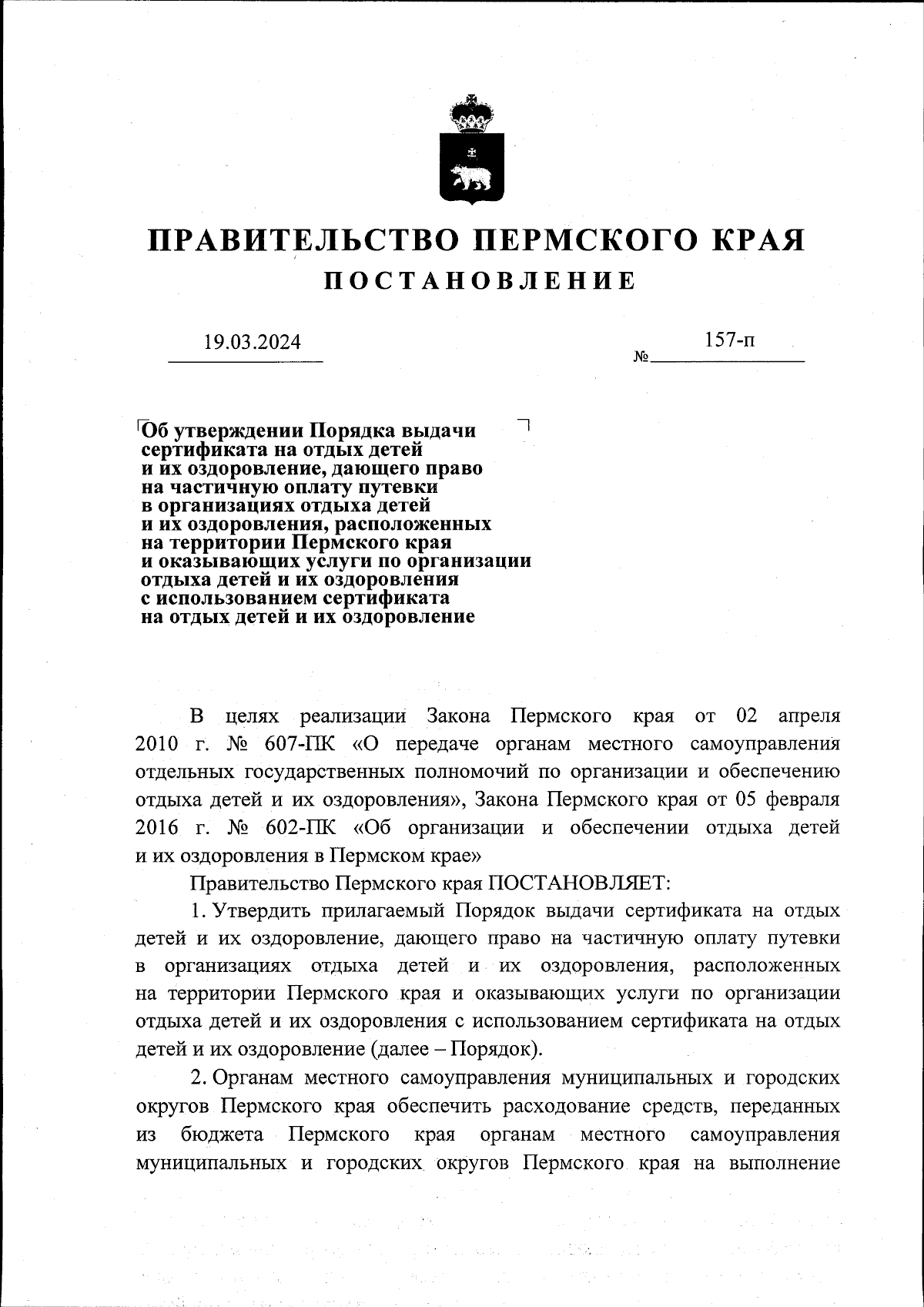 Постановление Правительства Пермского края от 19.03.2024 № 157-п ∙  Официальное опубликование правовых актов