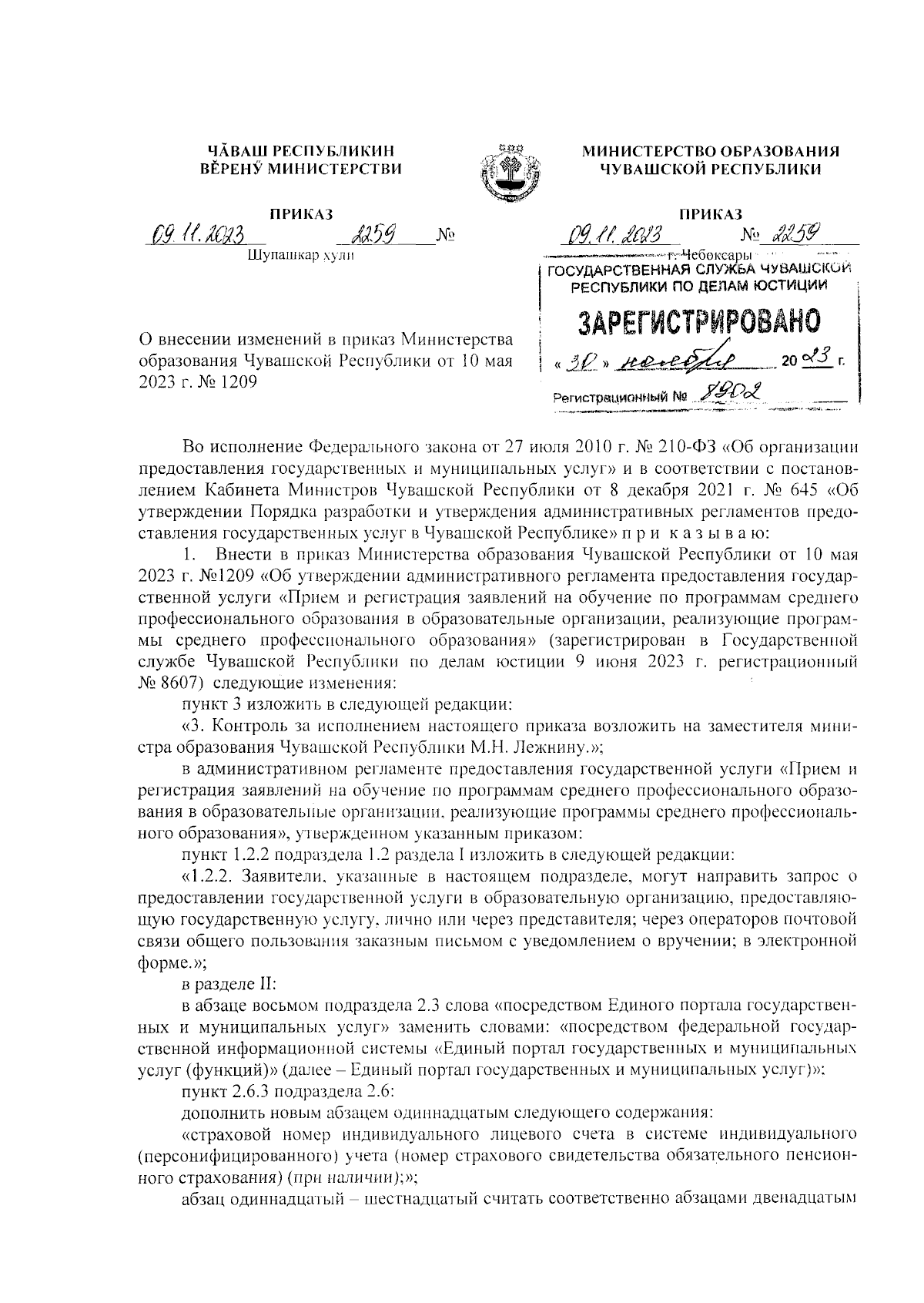 Приказ Министерства образования Чувашской Республики от 09.11.2023 № 2259 ∙  Официальное опубликование правовых актов