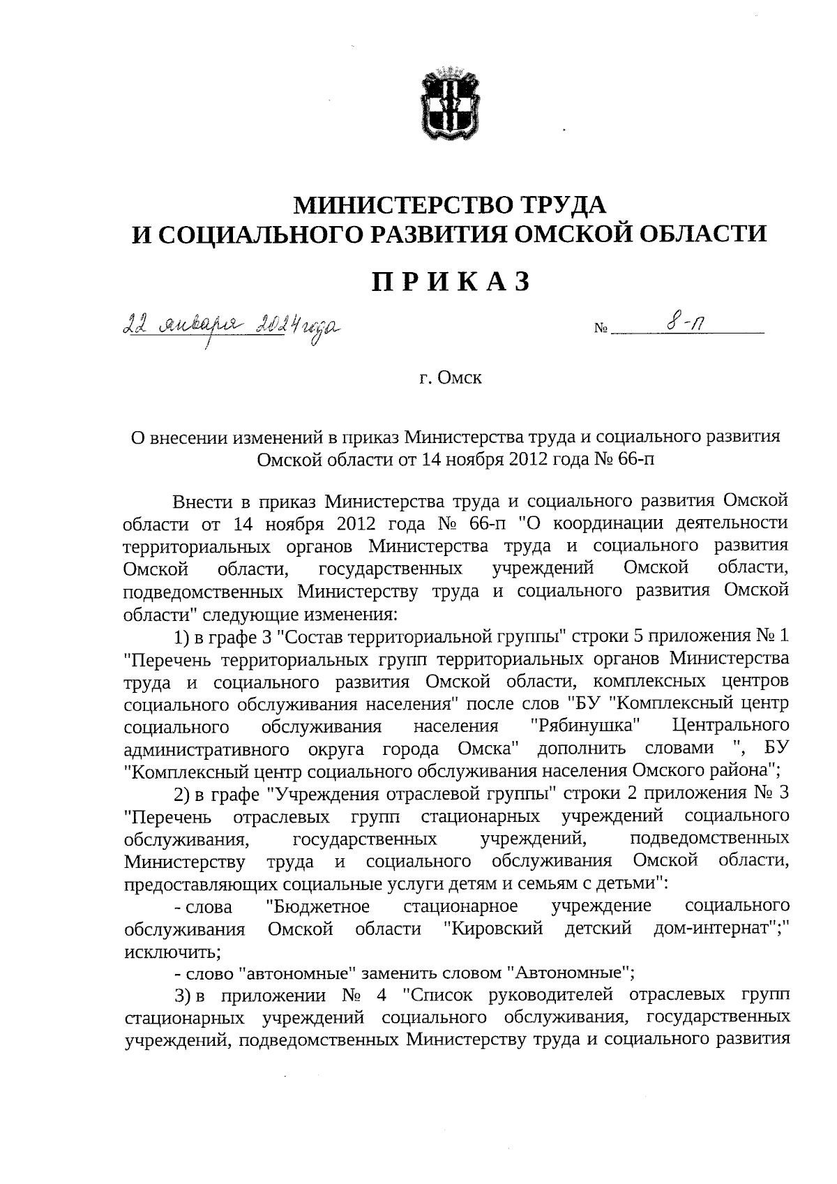 Приказ Министерства труда и социального развития Омской области от  22.01.2024 № 8-п ∙ Официальное опубликование правовых актов