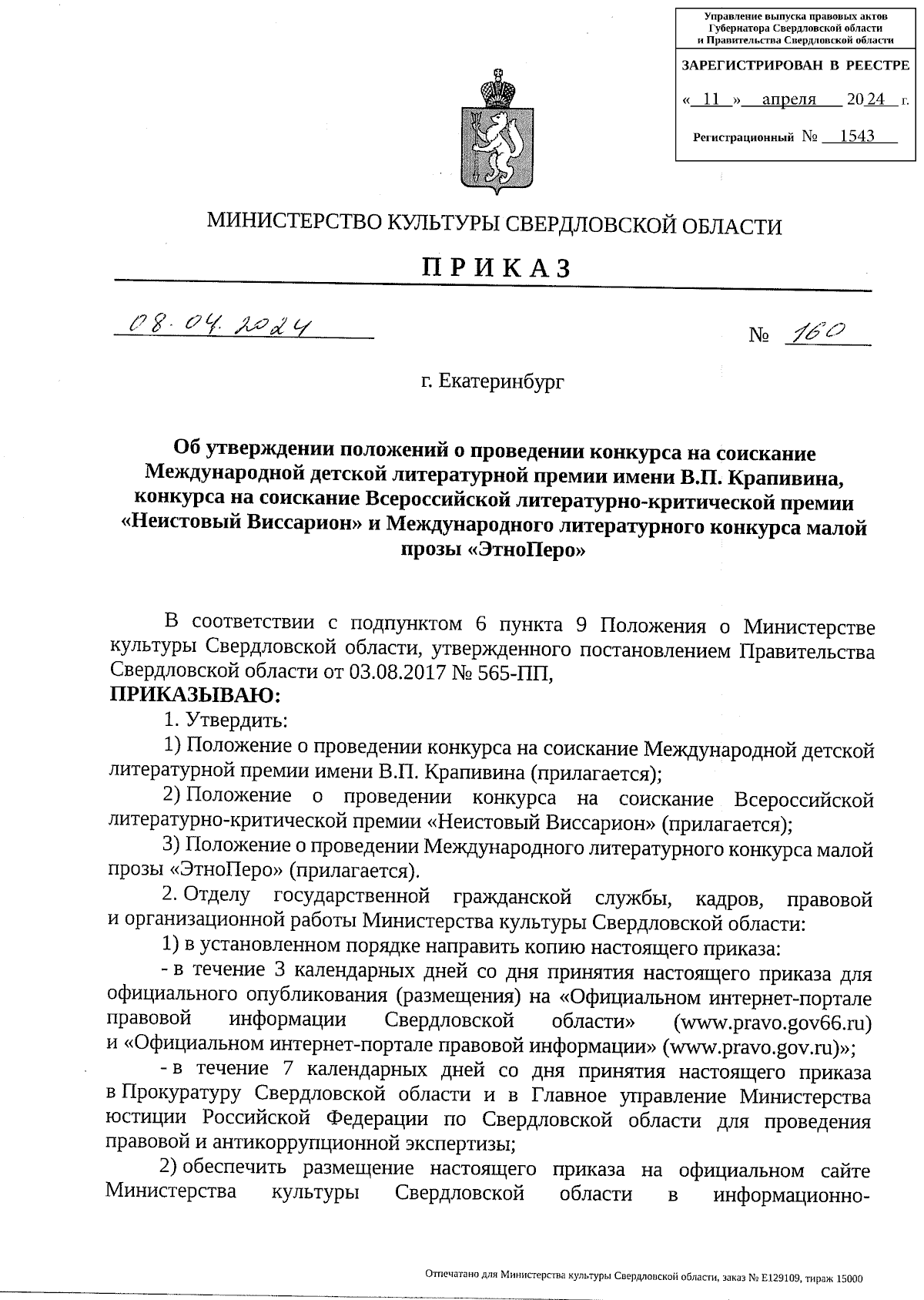 Приказ Министерства культуры Свердловской области от 08.04.2024 № 160 ∙  Официальное опубликование правовых актов