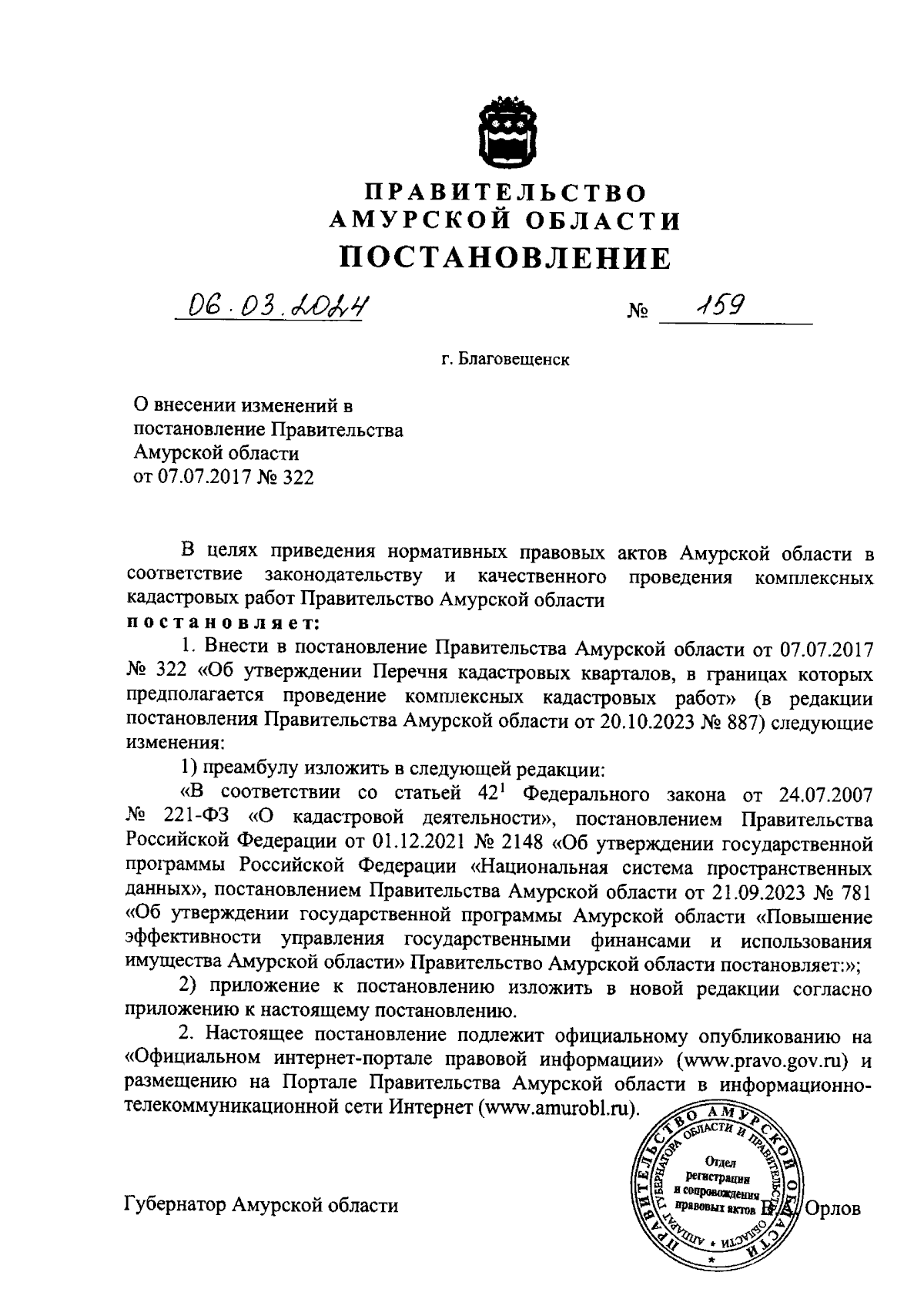 Постановление Правительства Амурской области от 06.03.2024 № 159 ∙  Официальное опубликование правовых актов