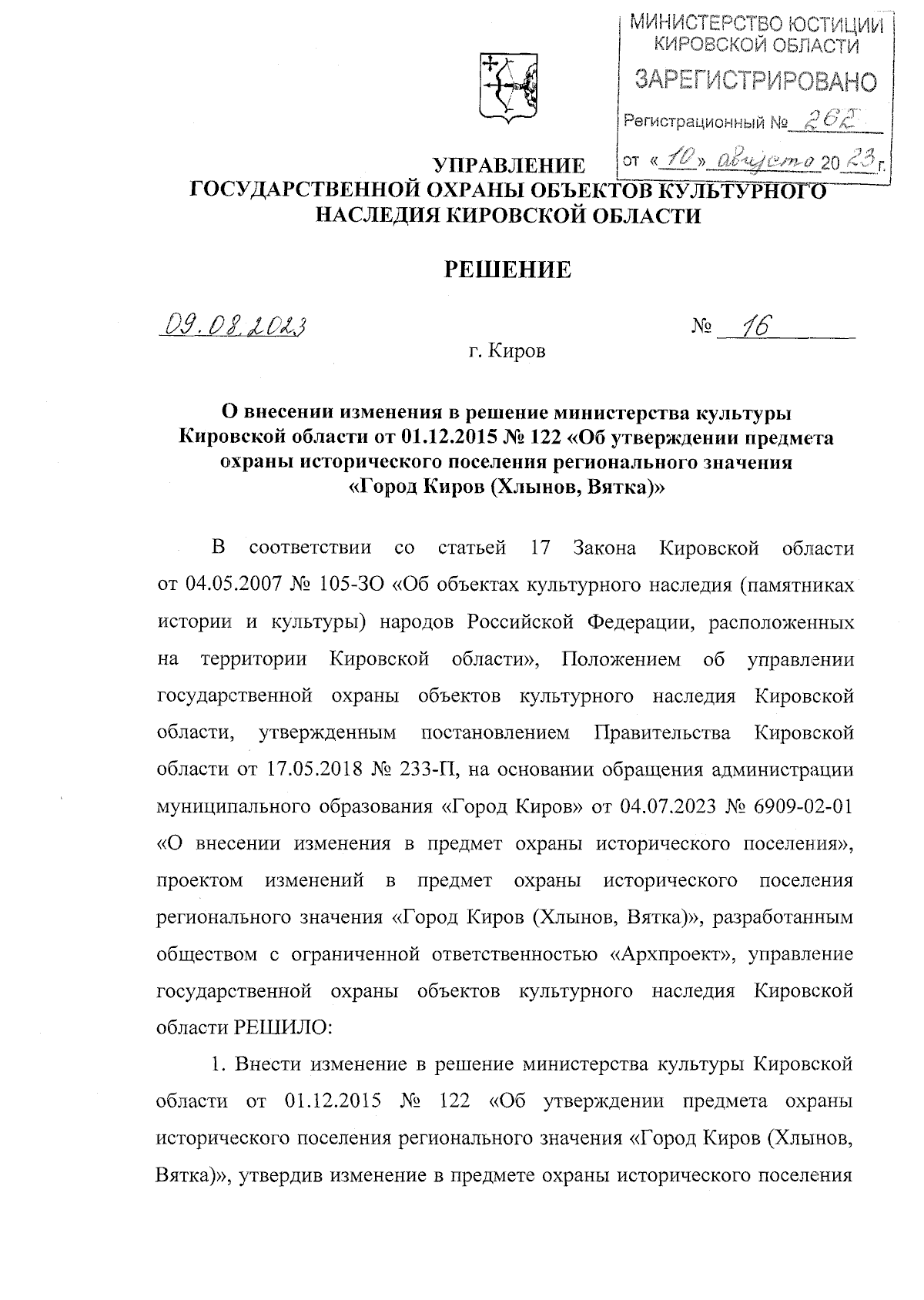 Решение управления государственной охраны объектов культурного наследия  Кировской области от 09.08.2023 № 16 ∙ Официальное опубликование правовых  актов