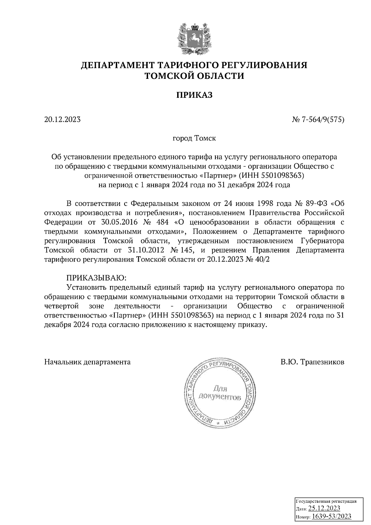 Приказ Департамента тарифного регулирования Томской области от 20.12.2023 №  7-564/9(575) ∙ Официальное опубликование правовых актов