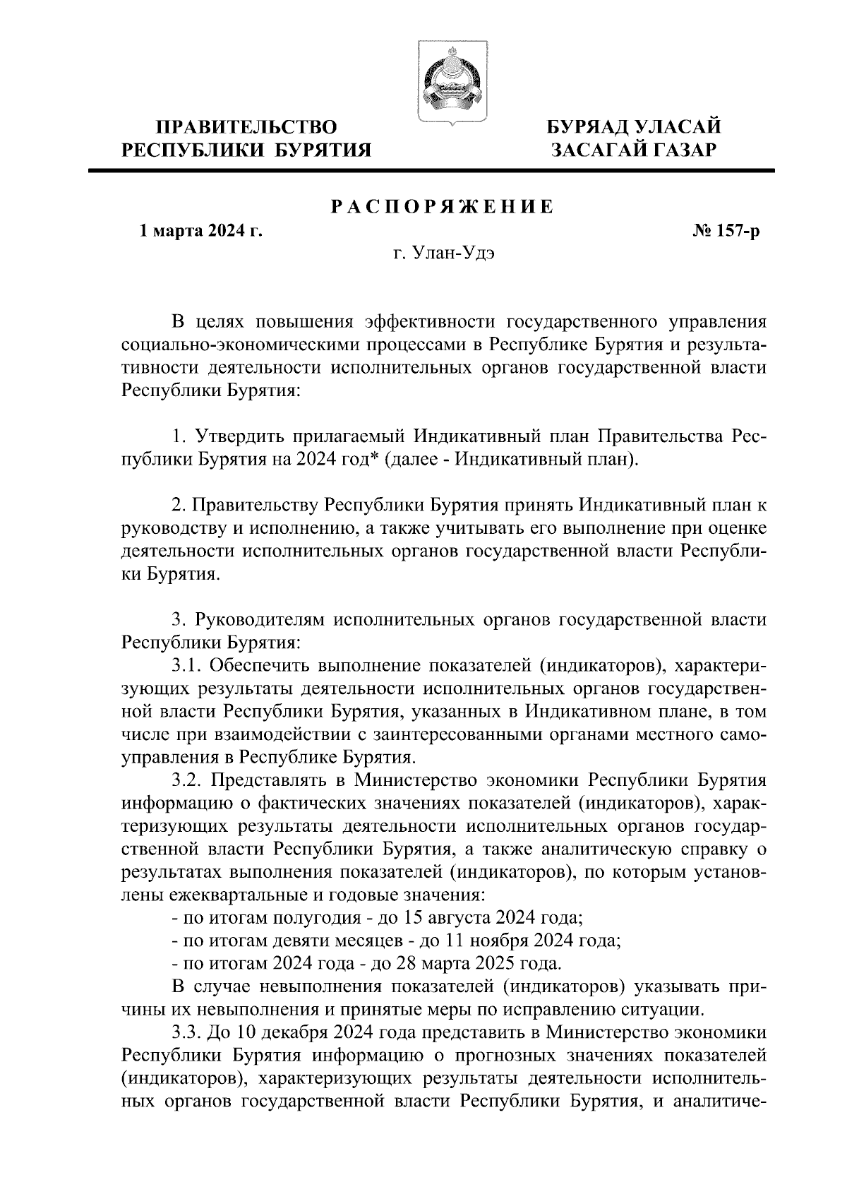 Распоряжение Правительства Республики Бурятия от 01.03.2024 № 157-р ∙  Официальное опубликование правовых актов