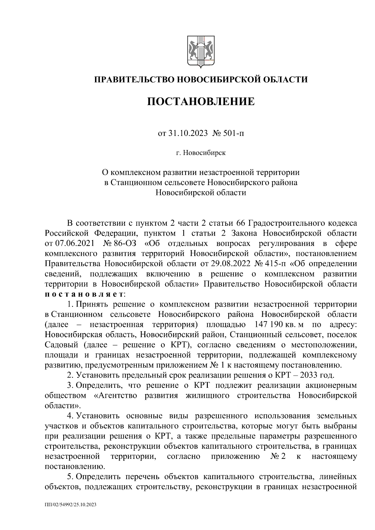 Постановление Правительства Новосибирской области от 31.10.2023 № 501-п ∙  Официальное опубликование правовых актов