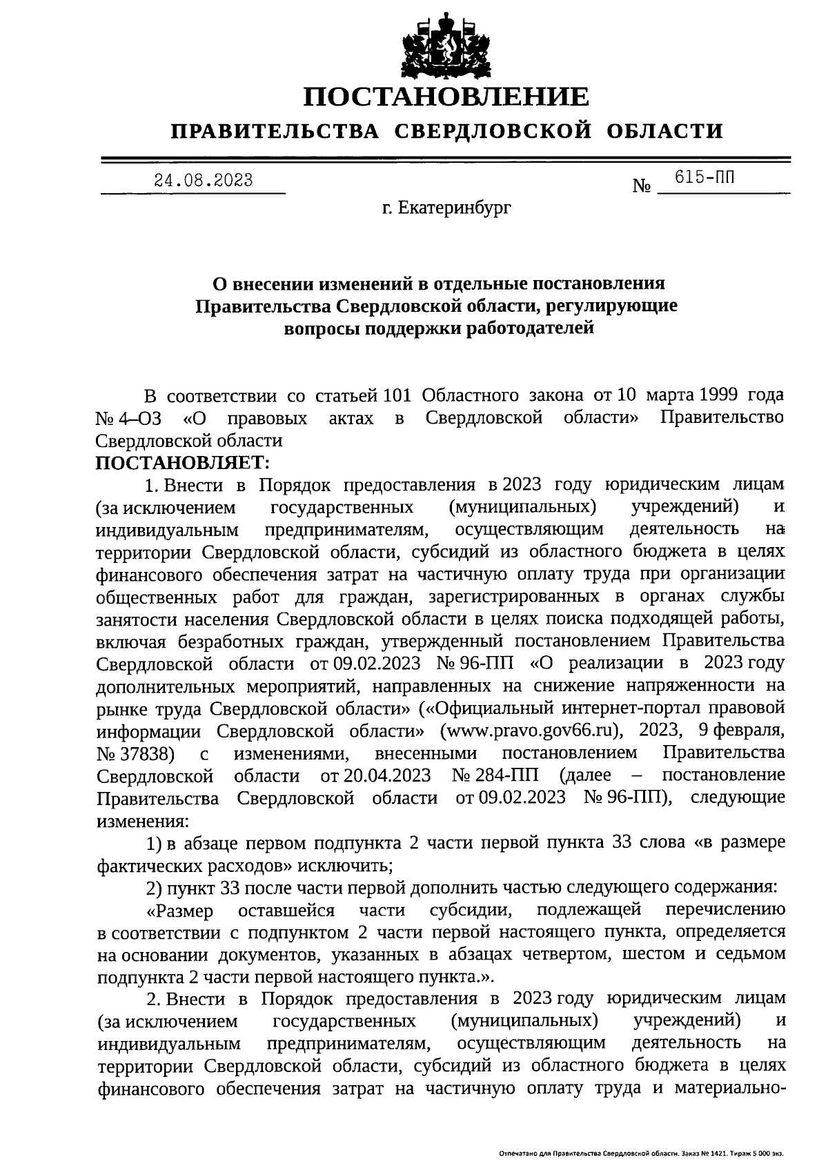 Постановление Правительства Свердловской области от 24.08.2023 № 615-ПП ∙  Официальное опубликование правовых актов