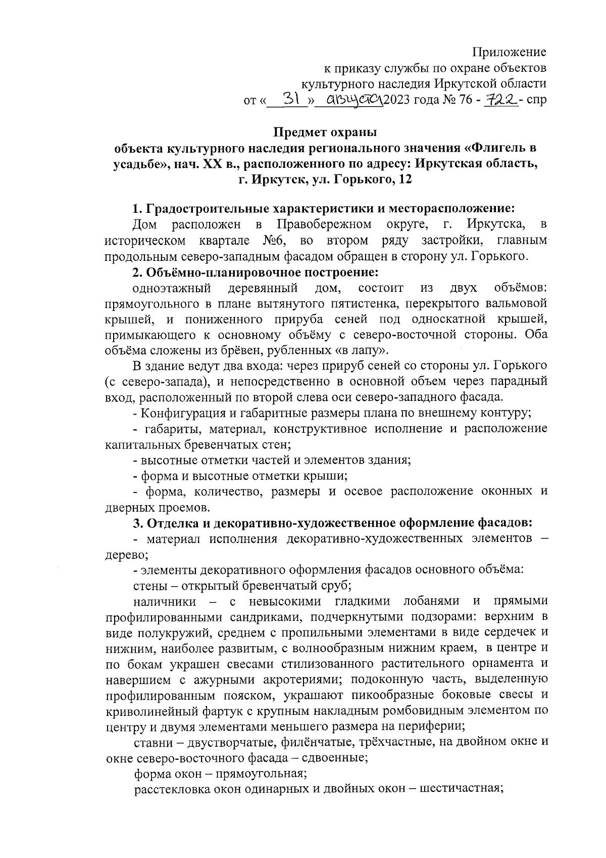 Приказ службы по охране объектов культурного наследия Иркутской области от  31.08.2023 № 76-722-спр ∙ Официальное опубликование правовых актов