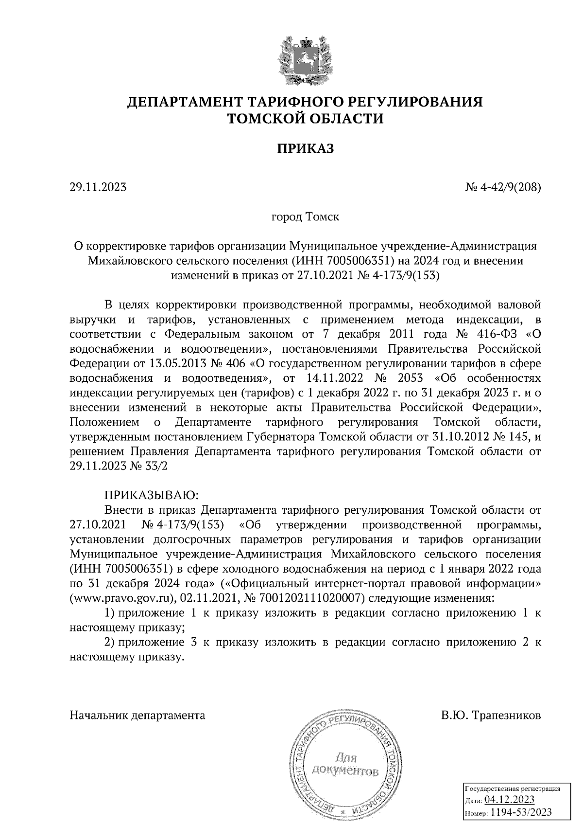 Приказ Департамента тарифного регулирования Томской области от 29.11.2023 №  4-42/9(208) ∙ Официальное опубликование правовых актов