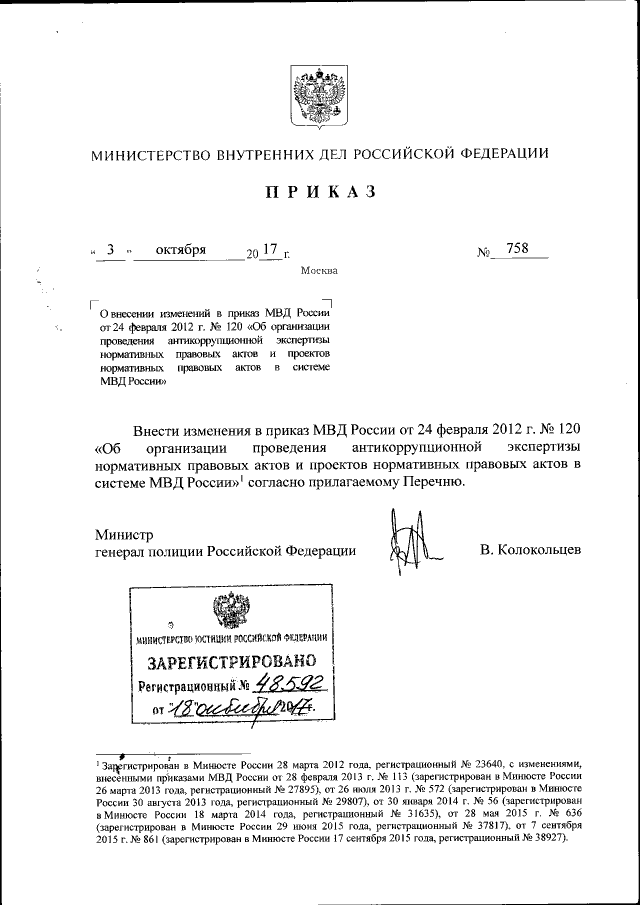 Приказ Министерства Внутренних Дел Российской Федерации От 03.10.