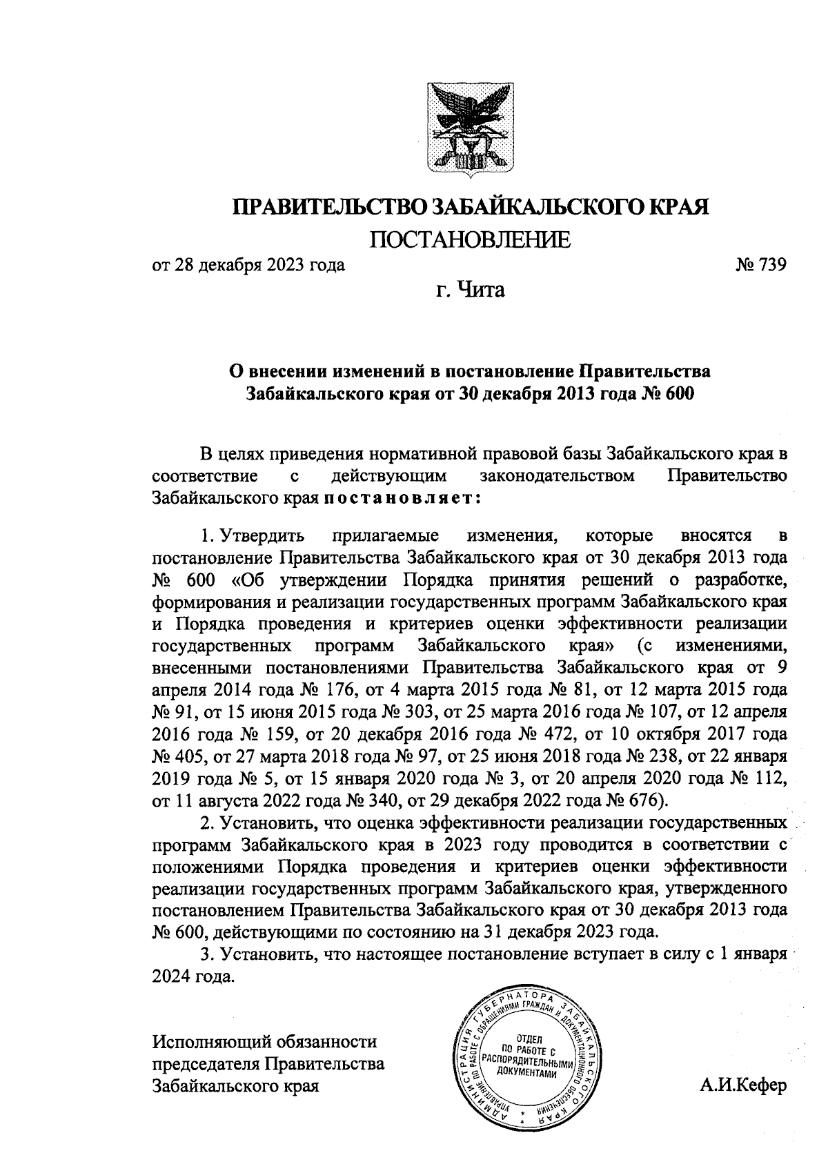 Постановление Правительства Забайкальского края от 28.12.2023 № 739 ∙  Официальное опубликование правовых актов