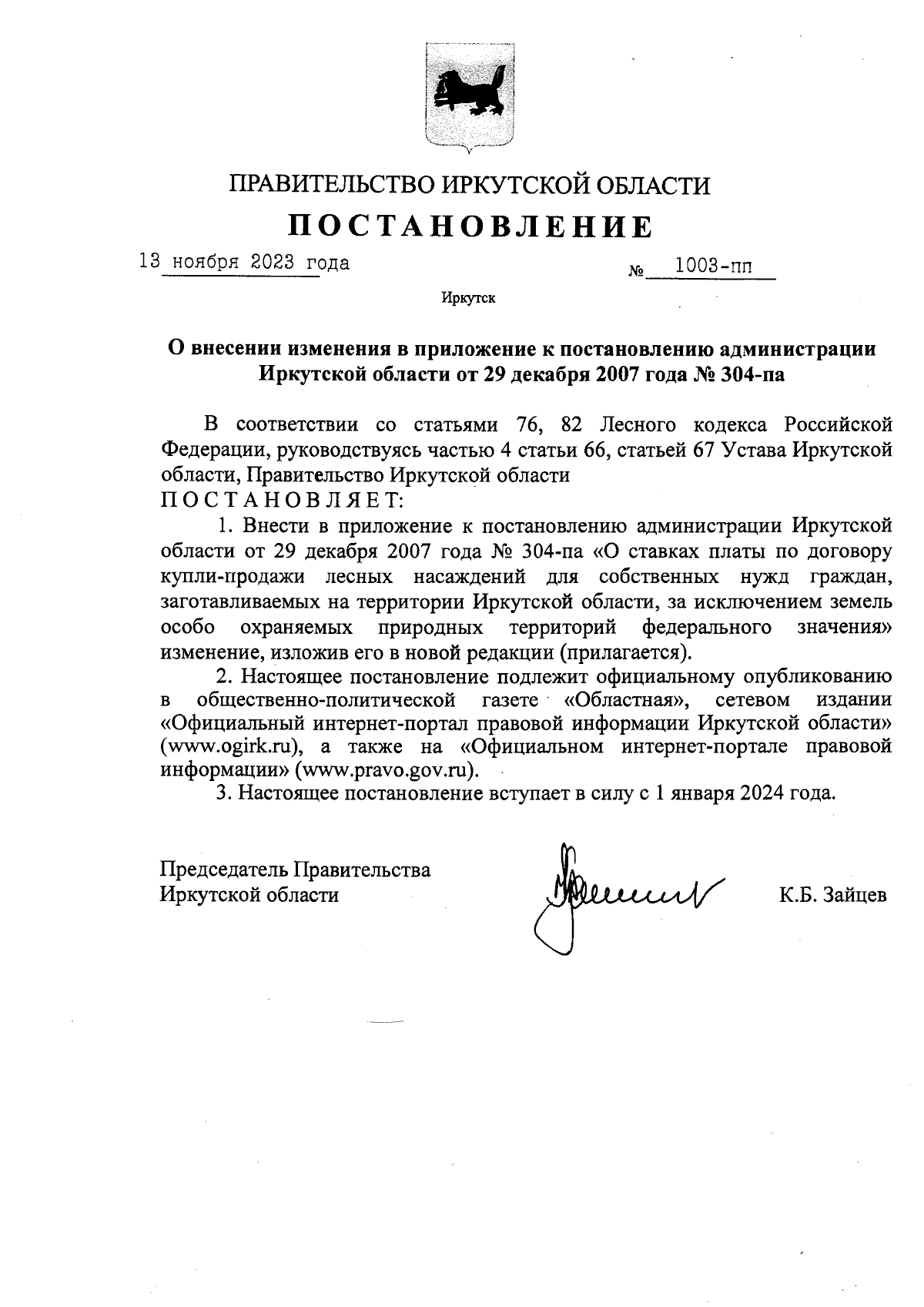 Постановление Правительства Иркутской области от 13.11.2023 № 1003-пп ∙  Официальное опубликование правовых актов